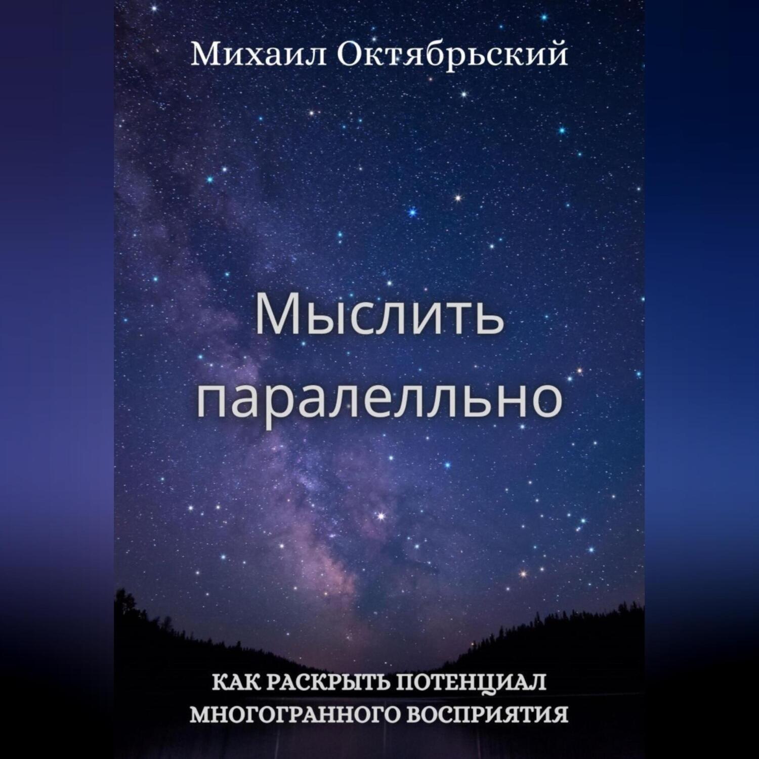 Обложка книги «Мыслить параллельно»