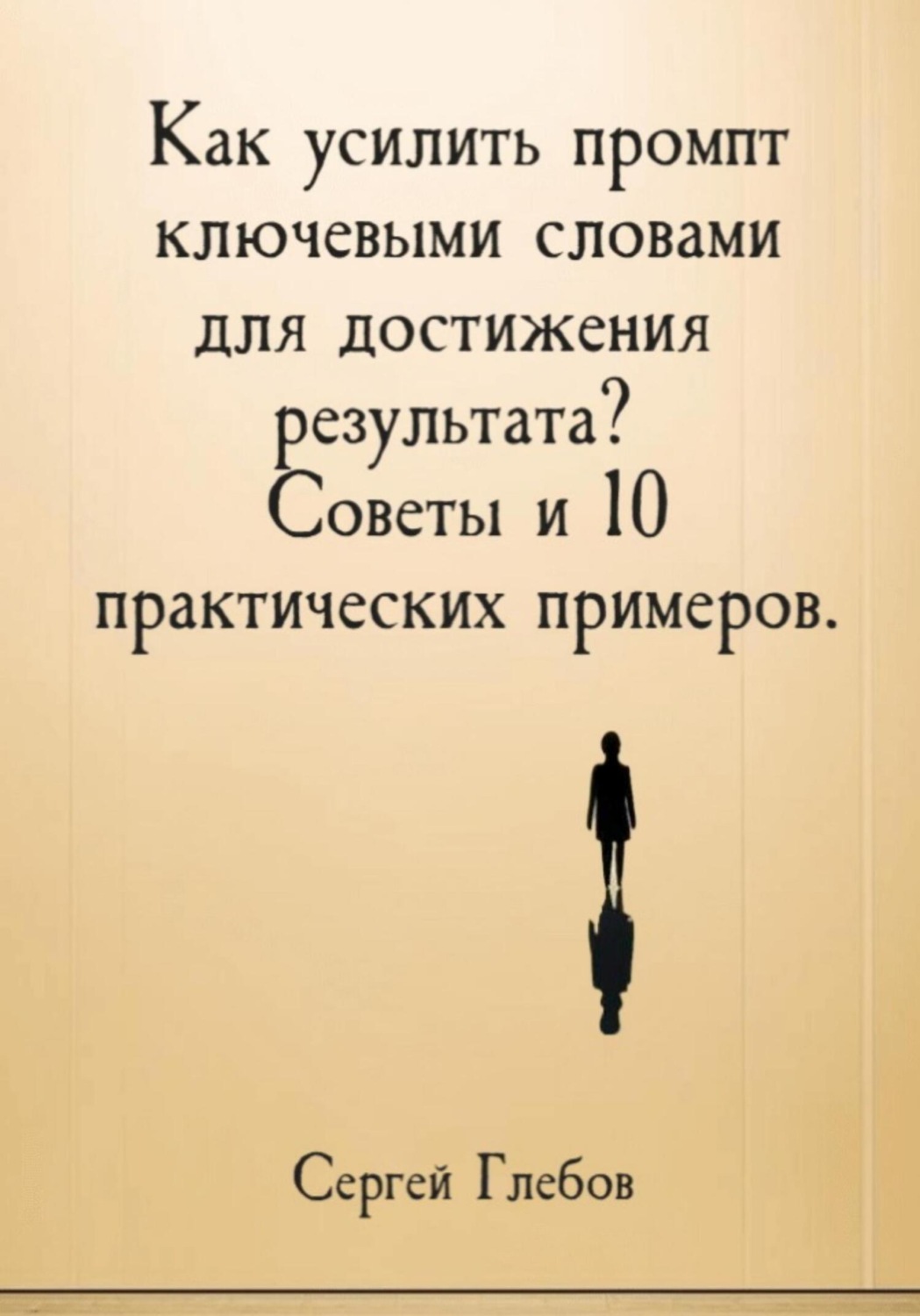 Обложка книги «Как усилить промпт ключевыми словами для достижения результата? Советы и 10 практических примеров»