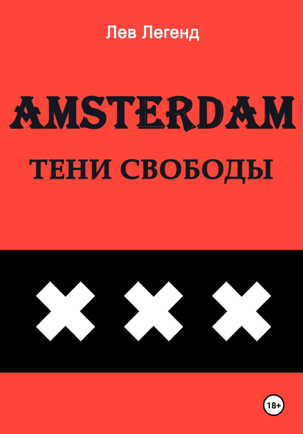 Обложка книги «Амстердам. Тени свободы»