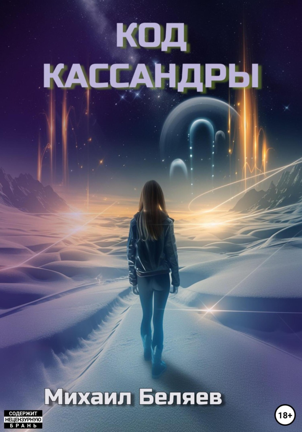 Обложка книги «Код Кассандры»