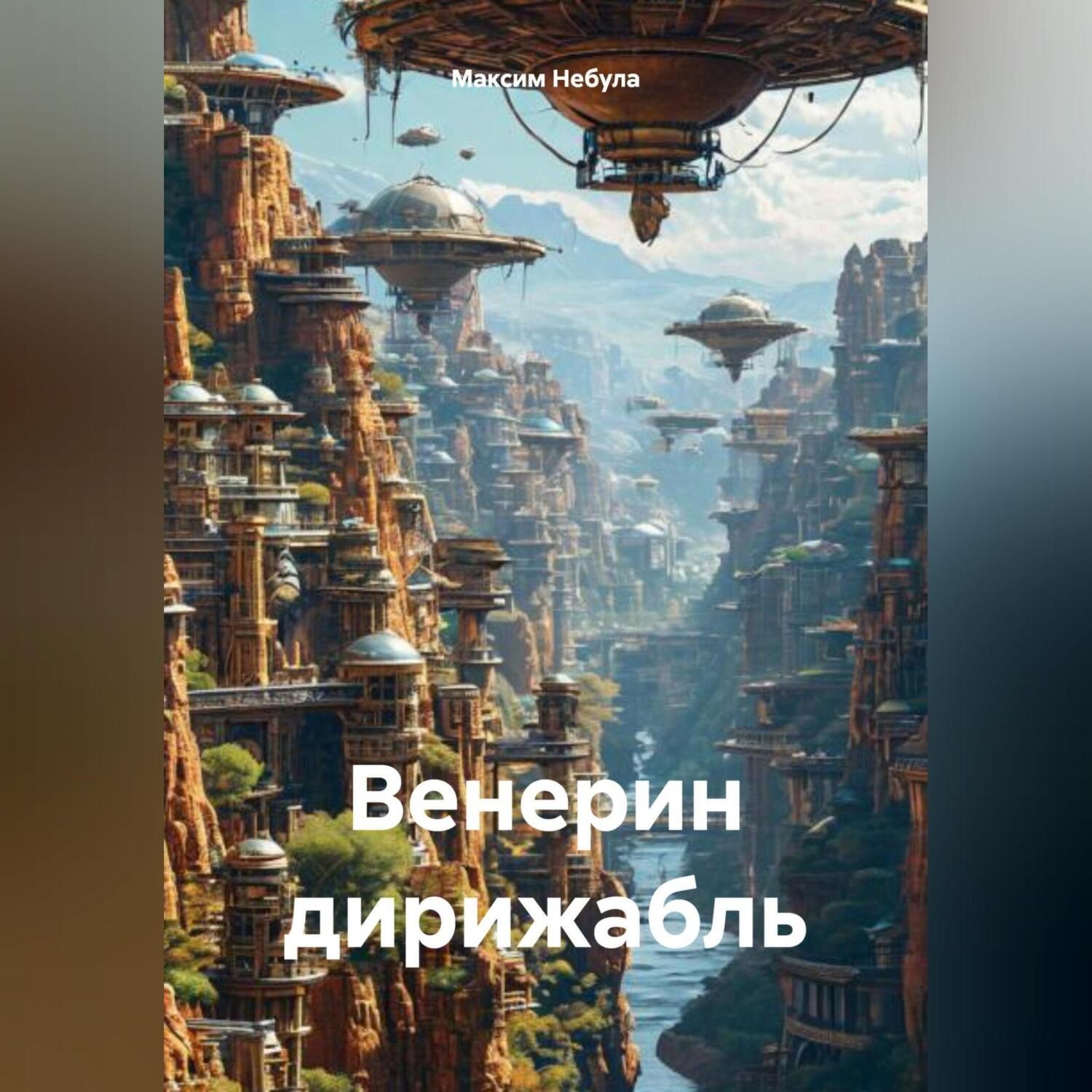 Обложка книги «Венерин дирижабль»
