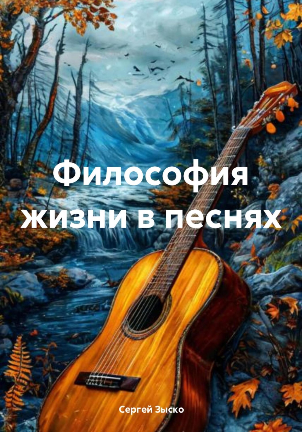 Обложка книги «Философия жизни в песнях»