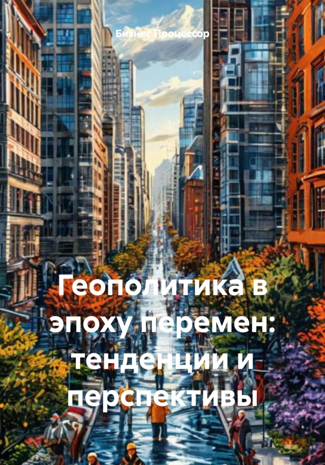 Обложка книги «Геополитика в эпоху перемен: тенденции и перспективы»