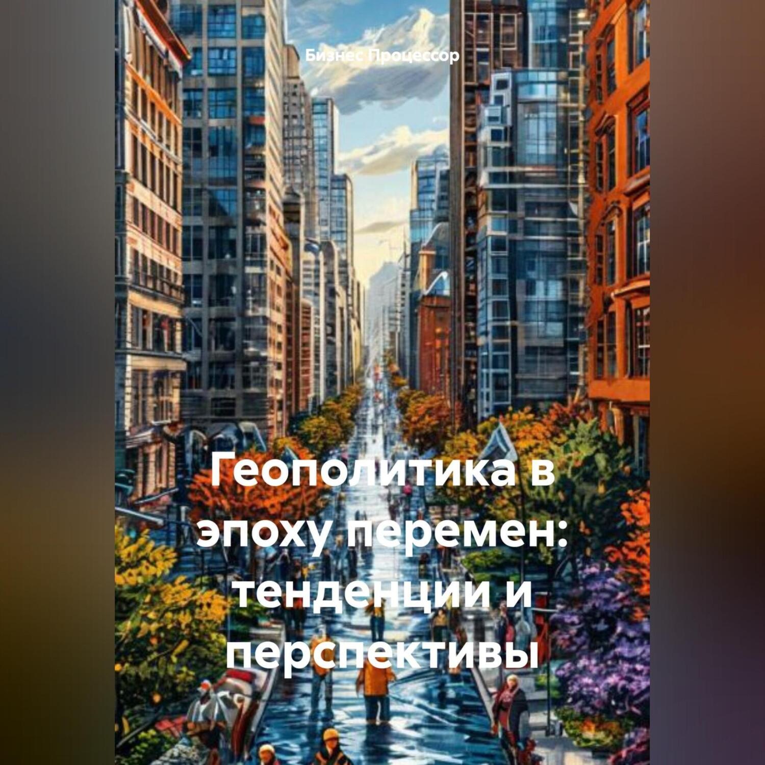 Обложка книги «Геополитика в эпоху перемен: тенденции и перспективы»