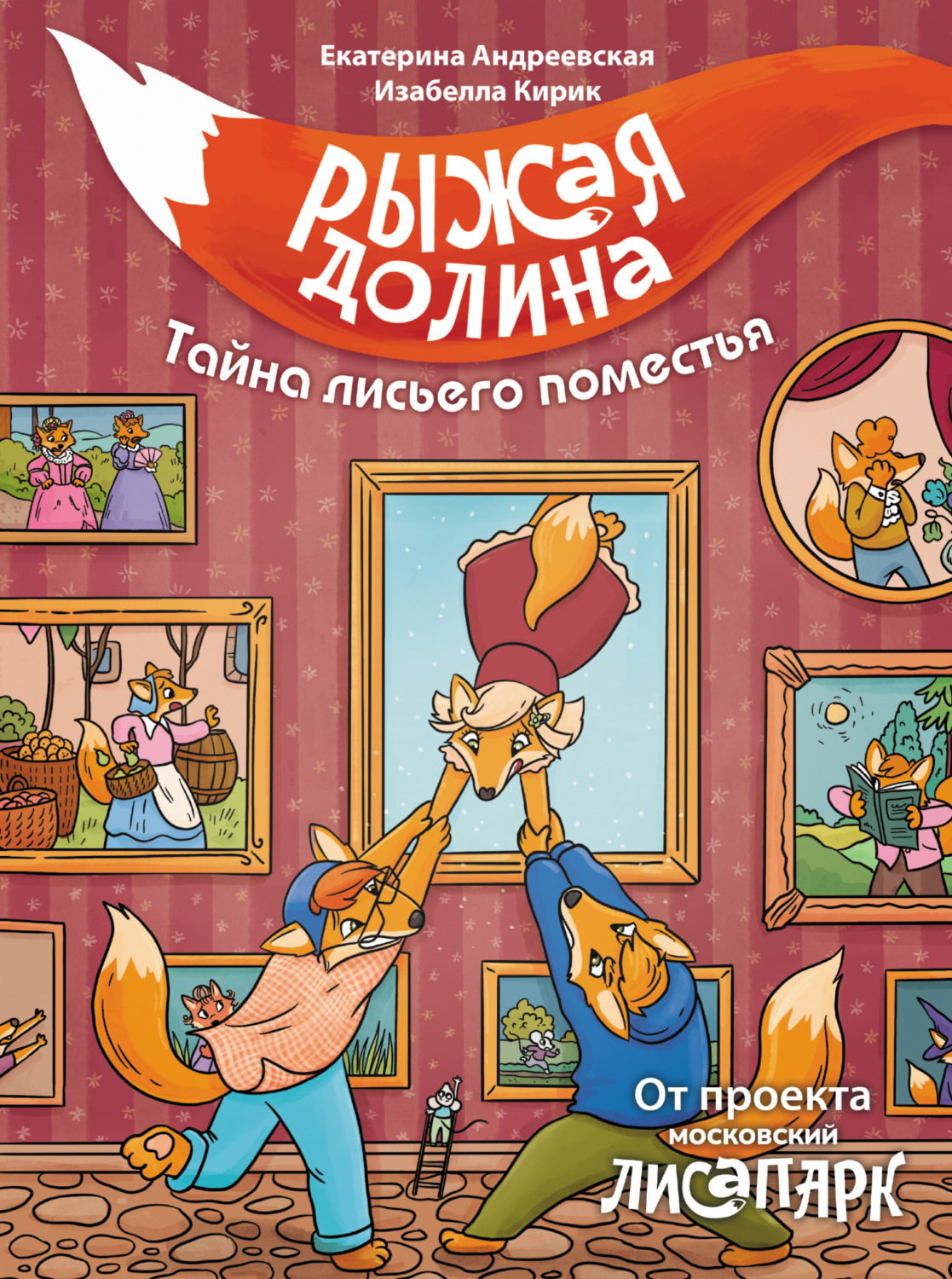 Обложка книги «Рыжая Долина. Тайна лисьего поместья»
