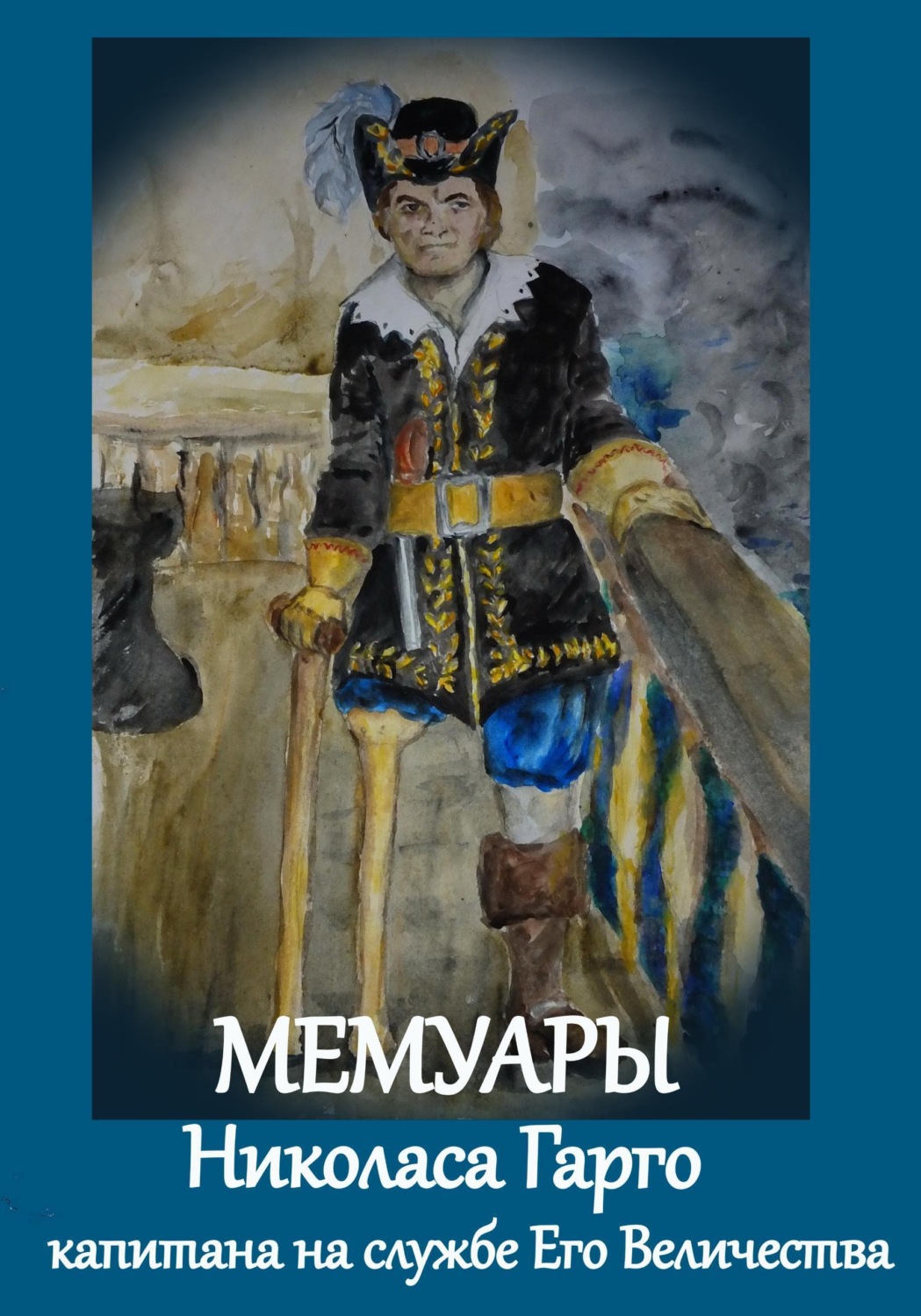 Обложка книги «Мемуары Николаса Гарго, капитана Его Величества»