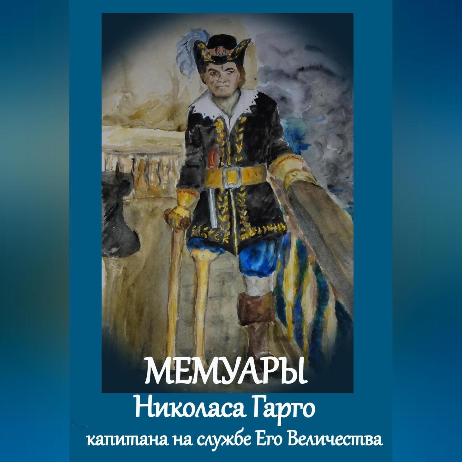 Обложка книги «Мемуары Николаса Гарго, капитана Его Величества»