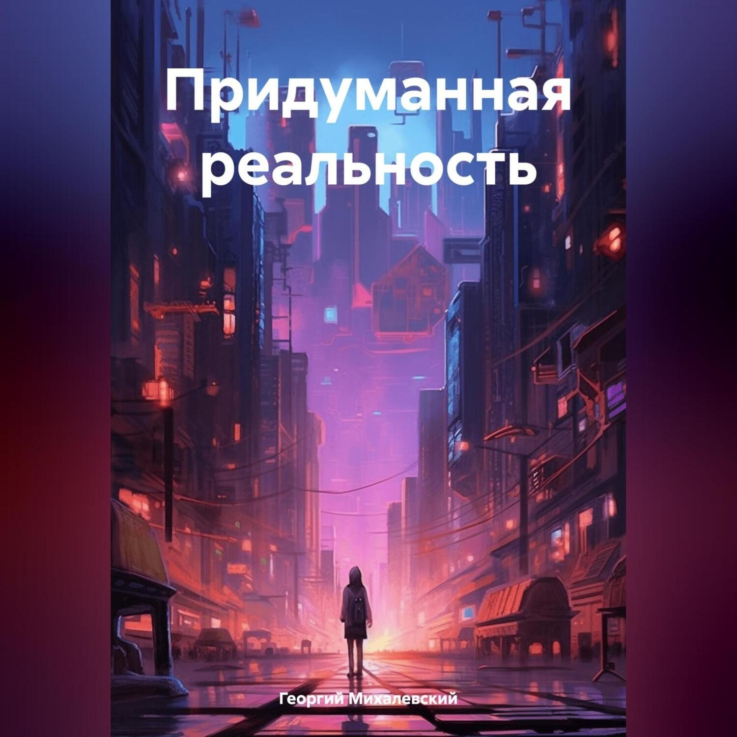 Обложка книги «Придуманная реальность»