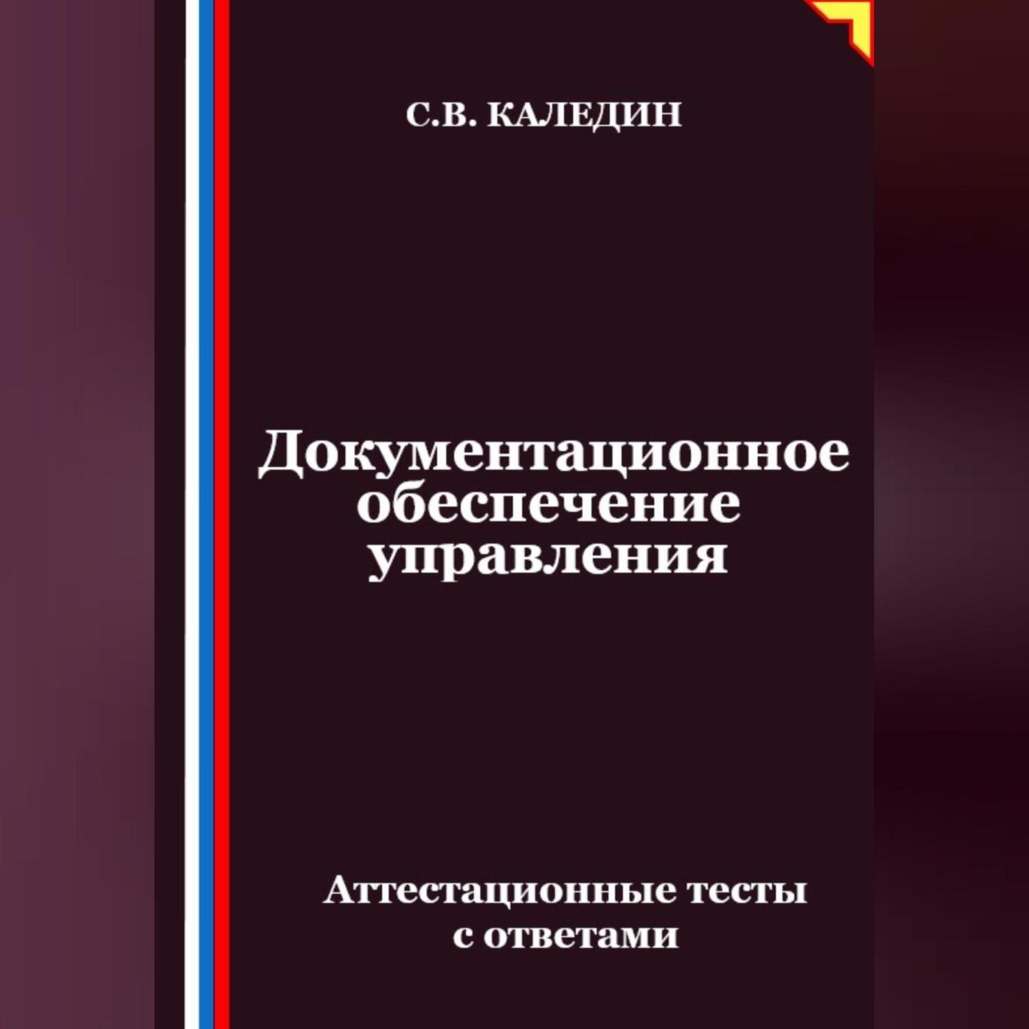 Обложка книги «Документационное обеспечение управления. Аттестационные тесты с ответами»
