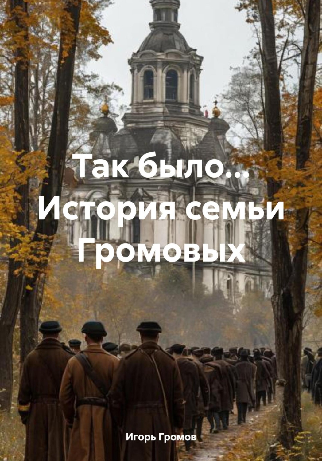 Обложка книги «Так было… История семьи Громовых»