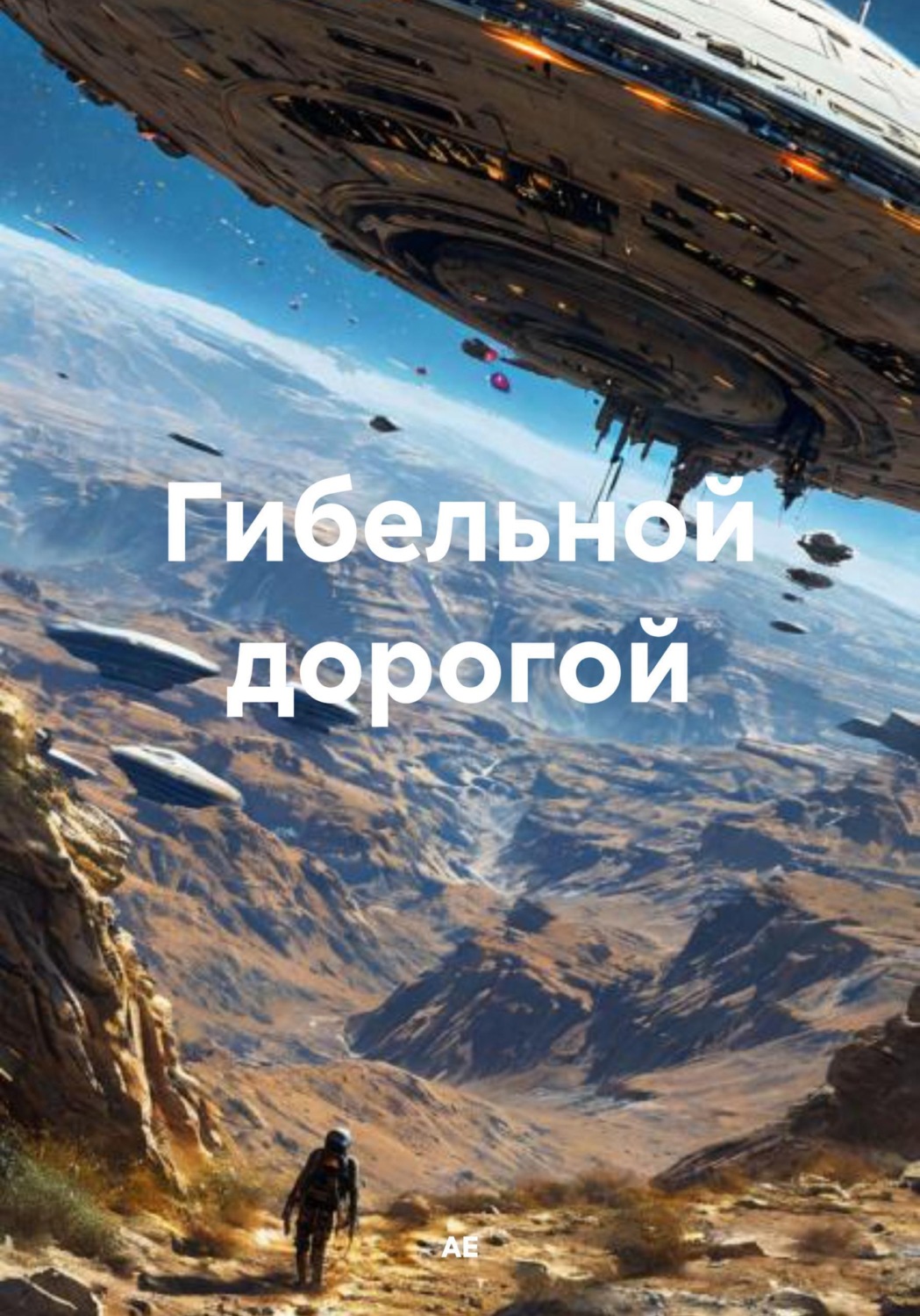 Обложка книги «Гибельной дорогой»