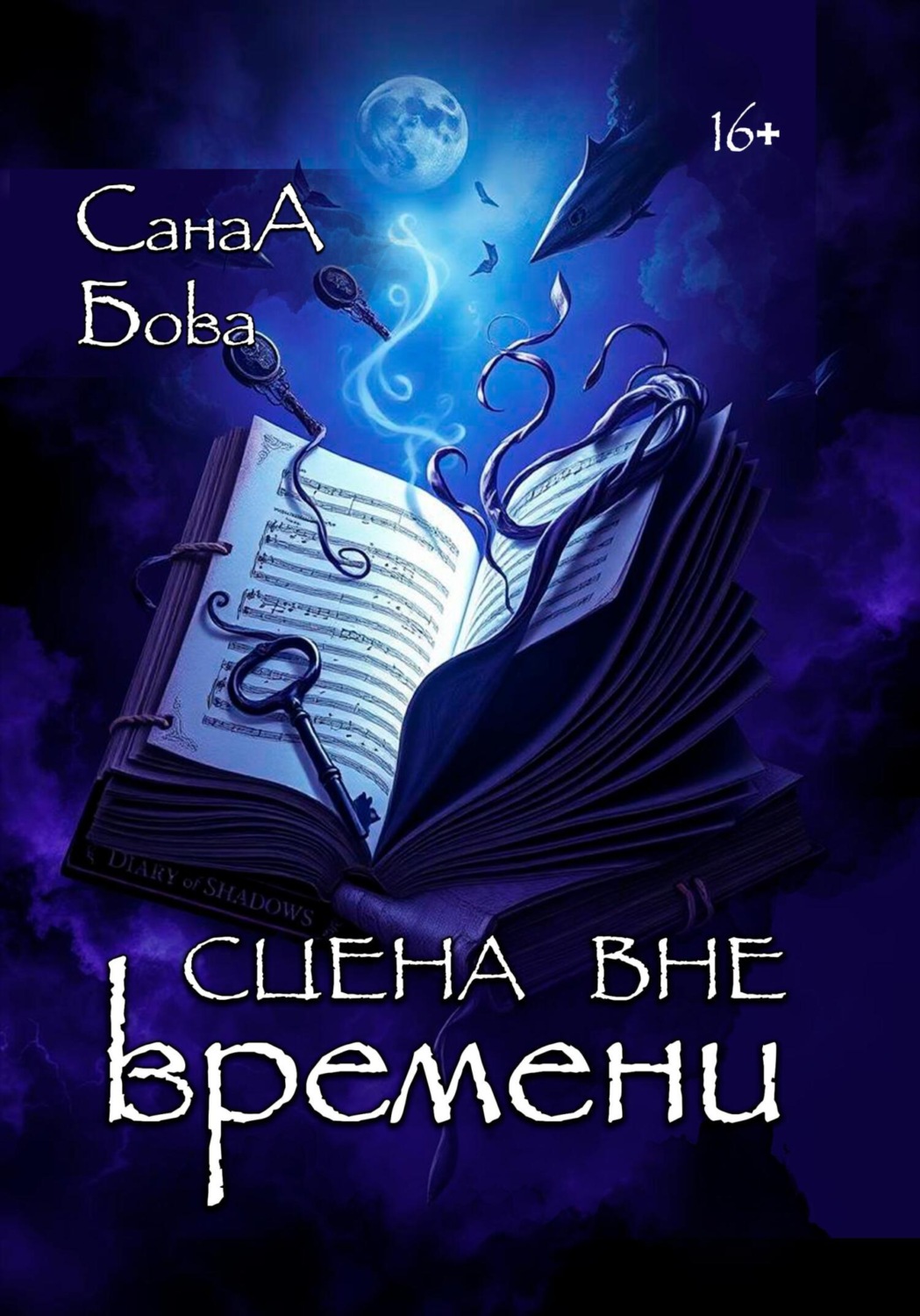 Обложка книги «Сцена вне времени»