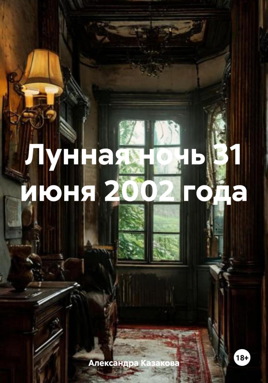 Обложка книги «Лунная ночь 31 июня 2002 года»
