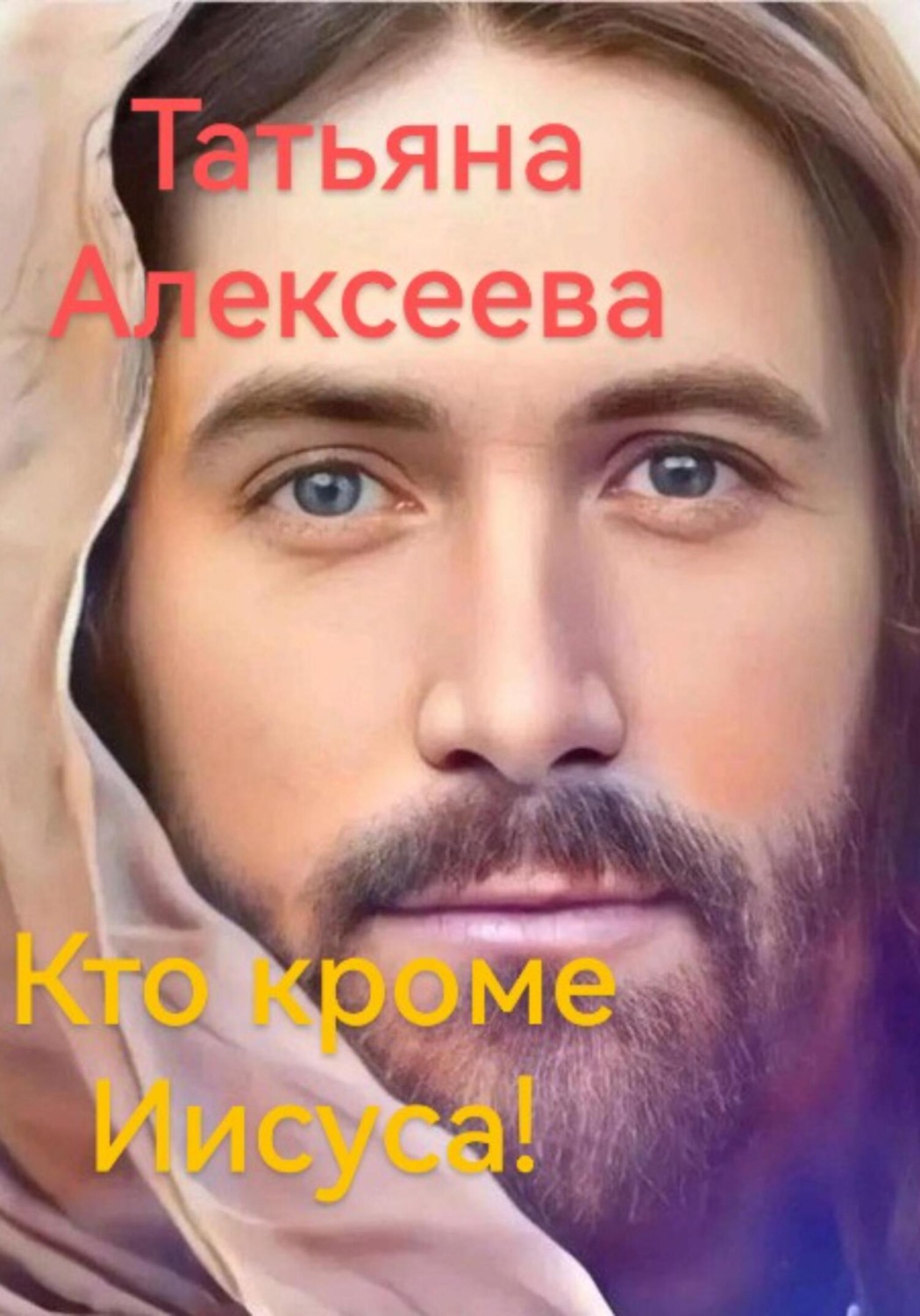 Обложка книги «Кто кроме Иисуса!»
