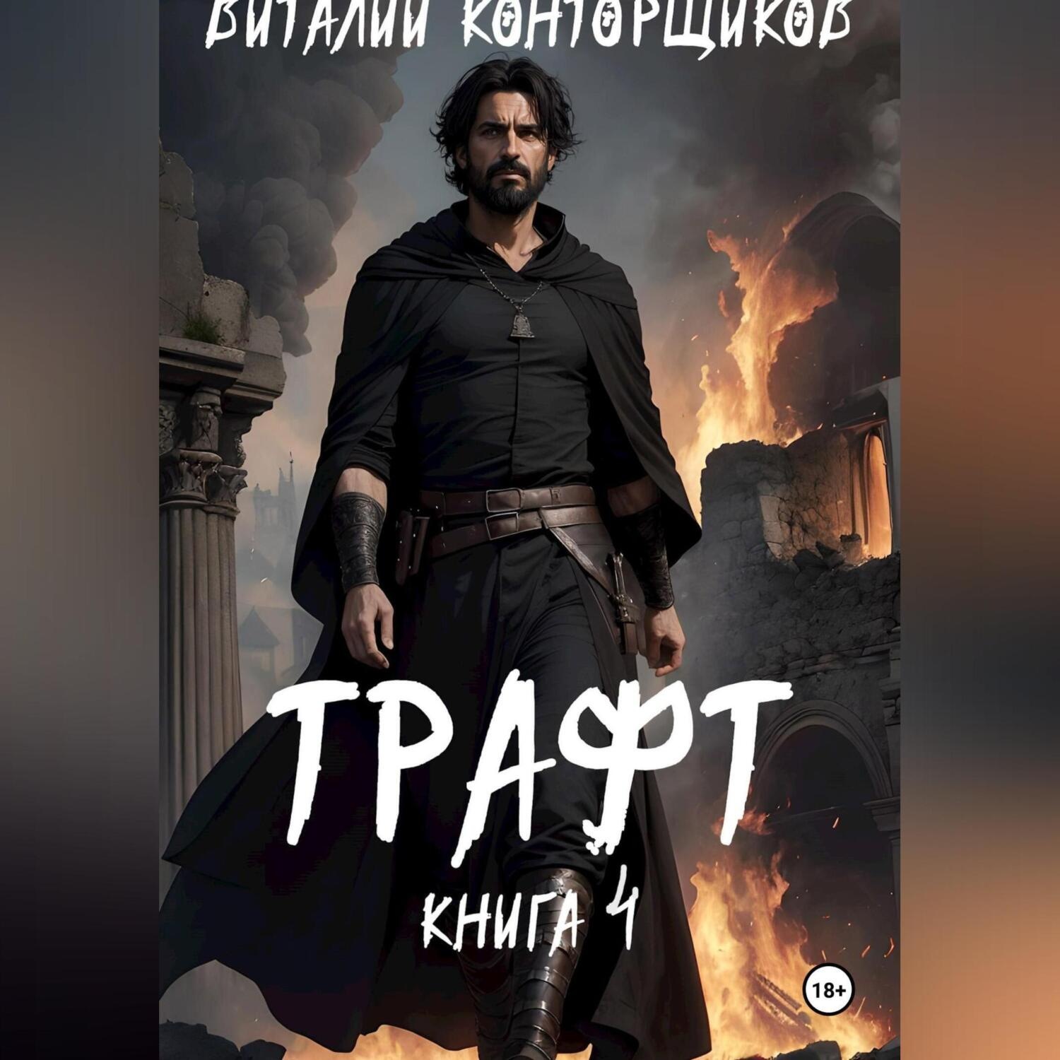 Обложка книги «Трафт 4»