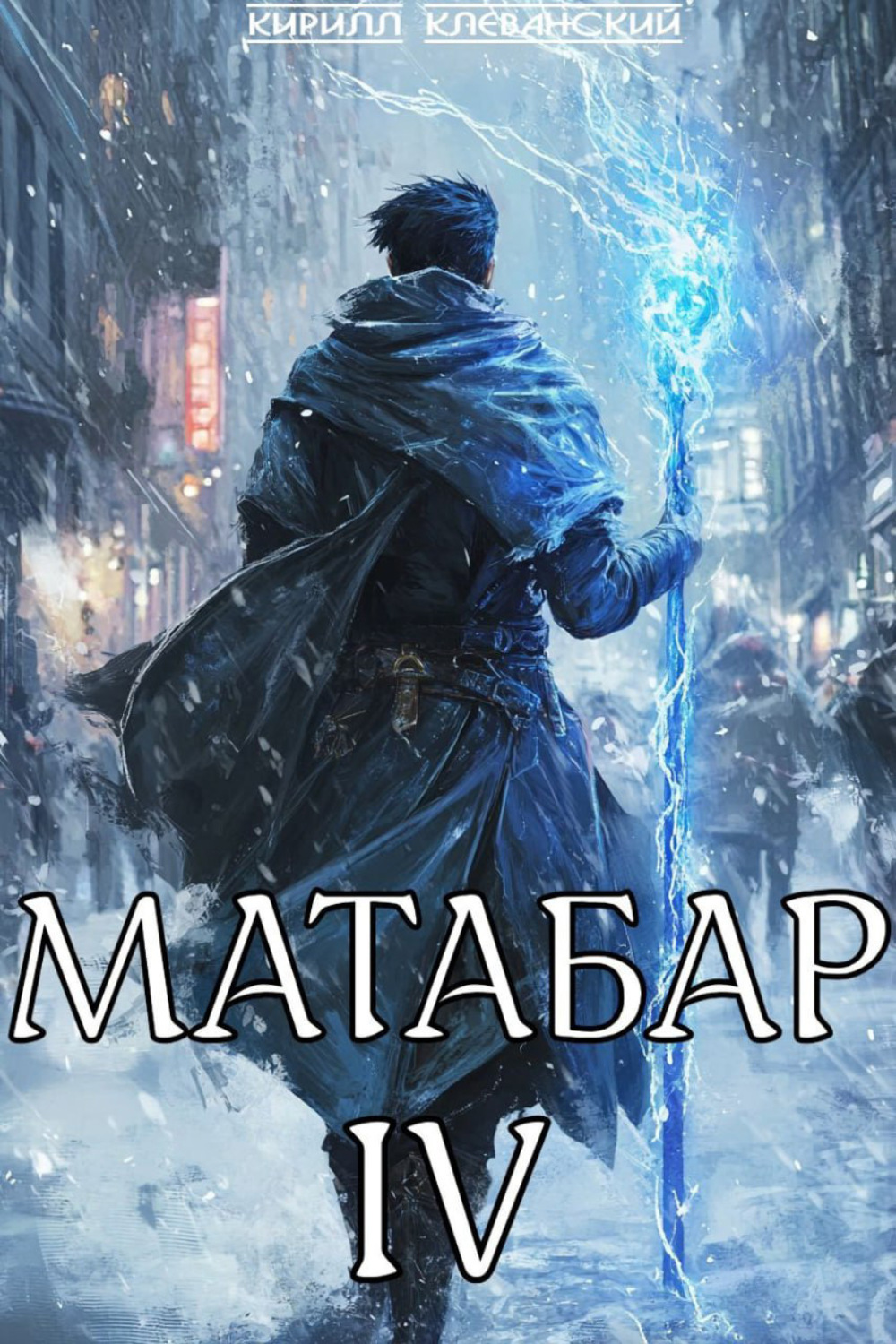 Обложка книги «Матабар IV»