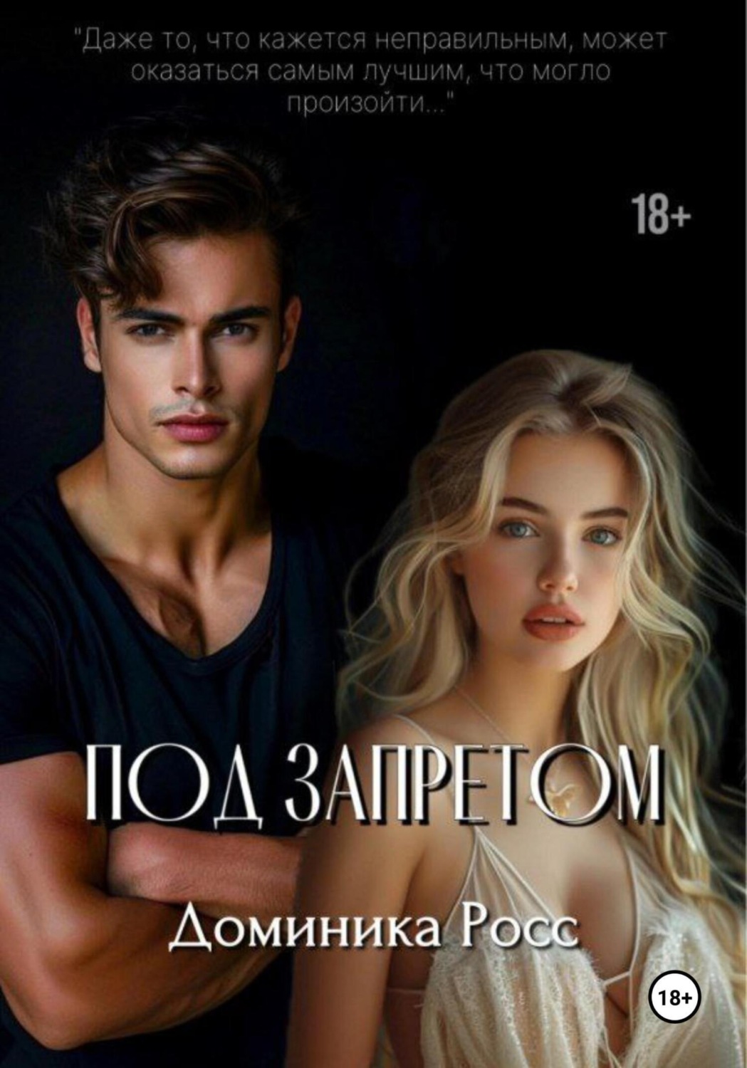 Обложка книги «Под запретом»