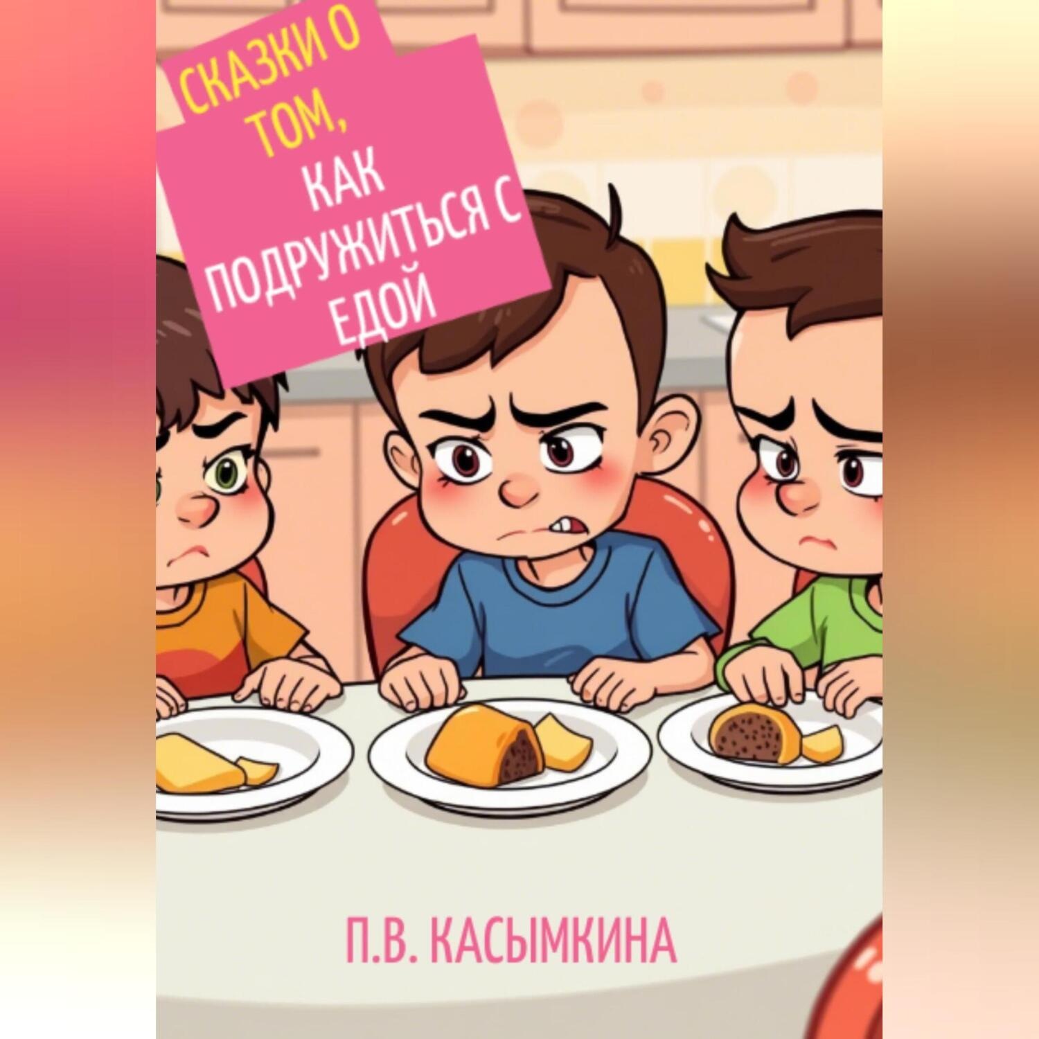 Обложка книги «Сказки о том, как подружиться с едой»