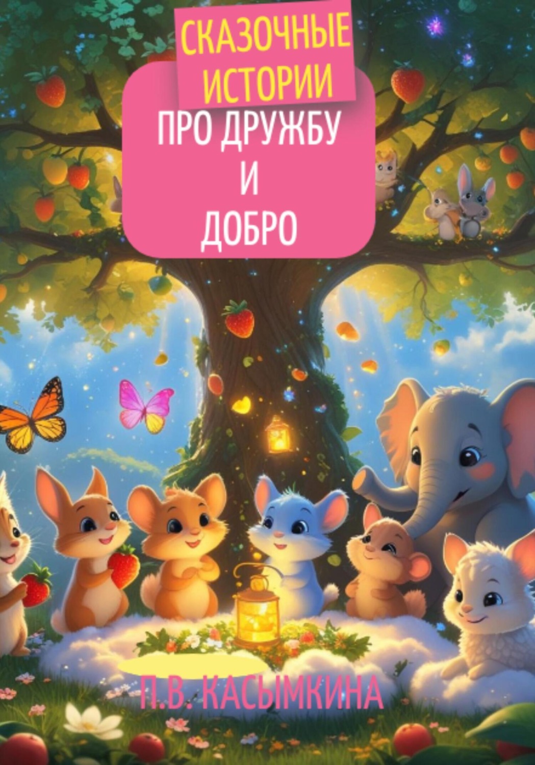 Обложка книги «Сказочные истории про дружбу и добро»