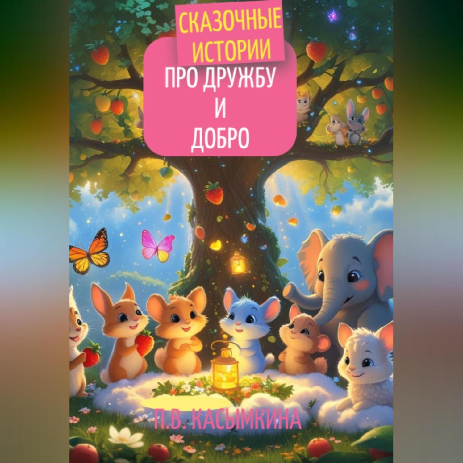 Обложка книги «Сказочные истории про дружбу и добро»