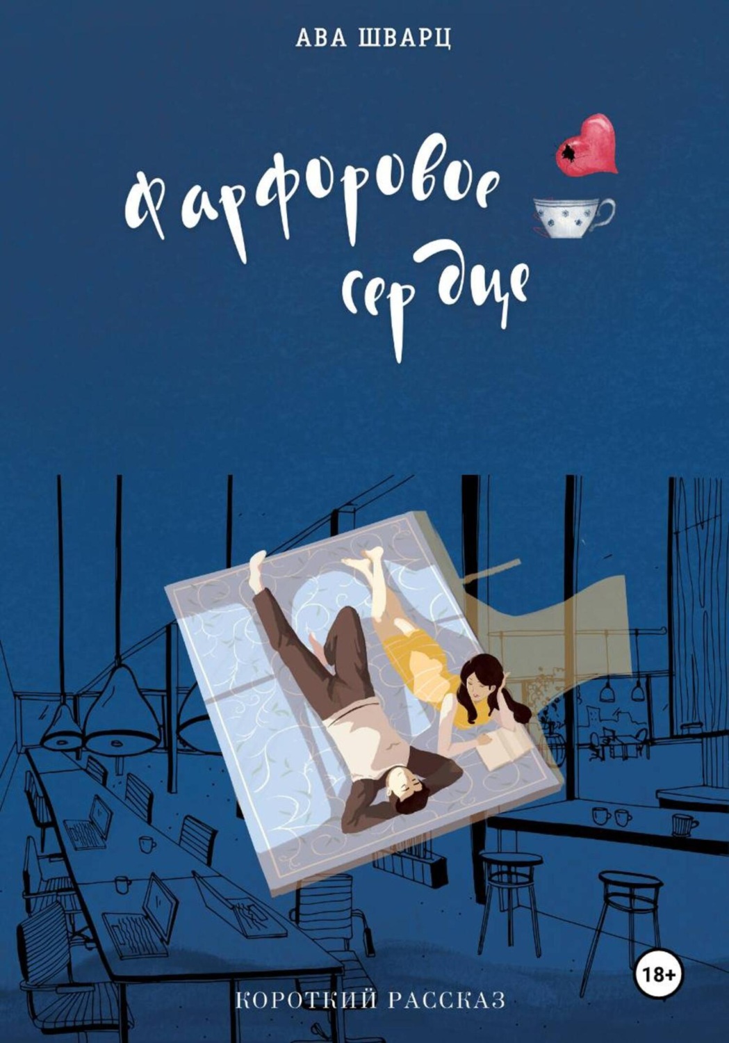Обложка книги «Фарфоровое сердце»