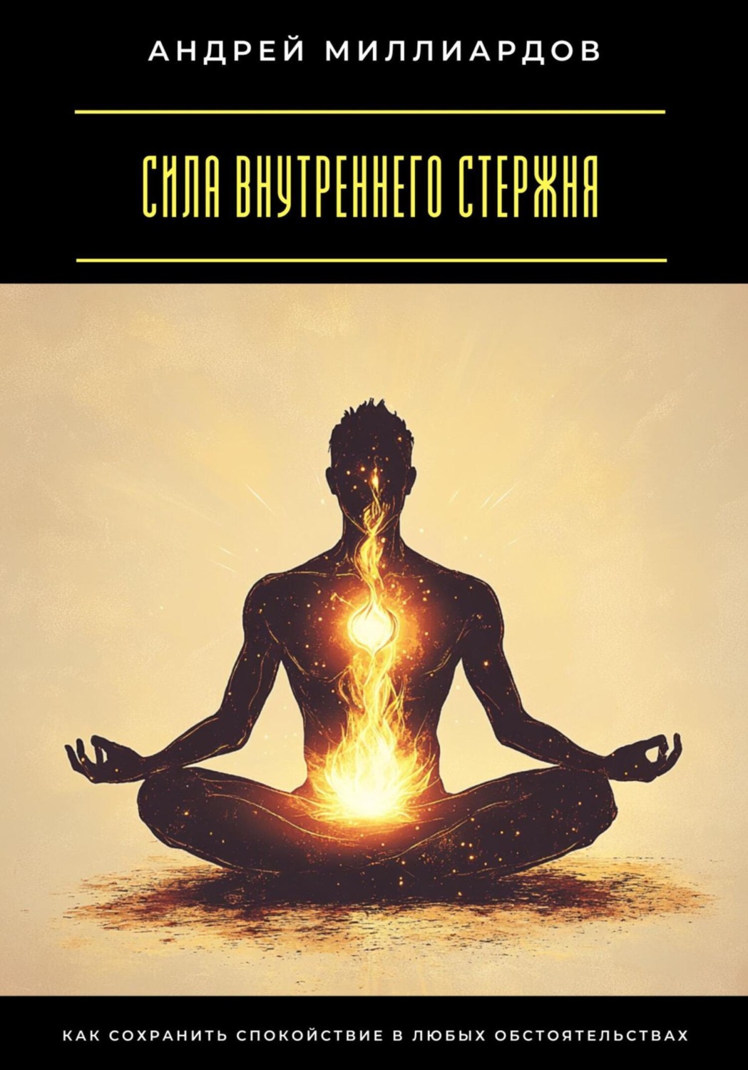 Обложка книги «Сила внутреннего стержня. Как сохранить спокойствие в любых обстоятельствах»