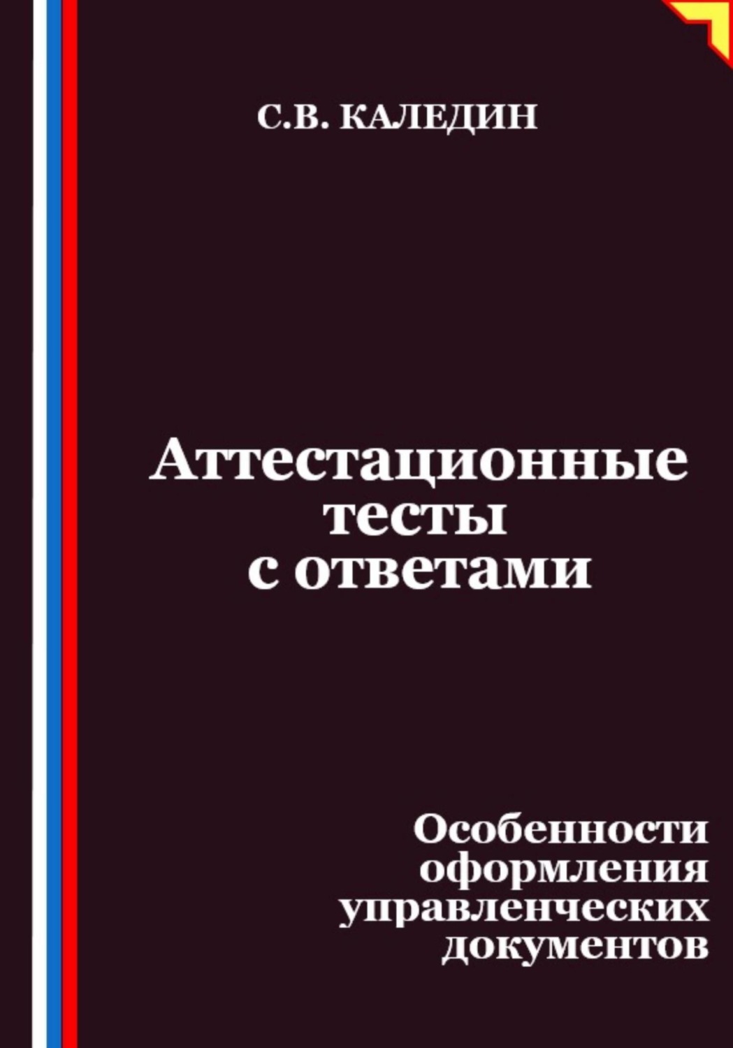 Обложка книги «Аттестационные тесты с ответами. Особенности оформления управленческих документов»