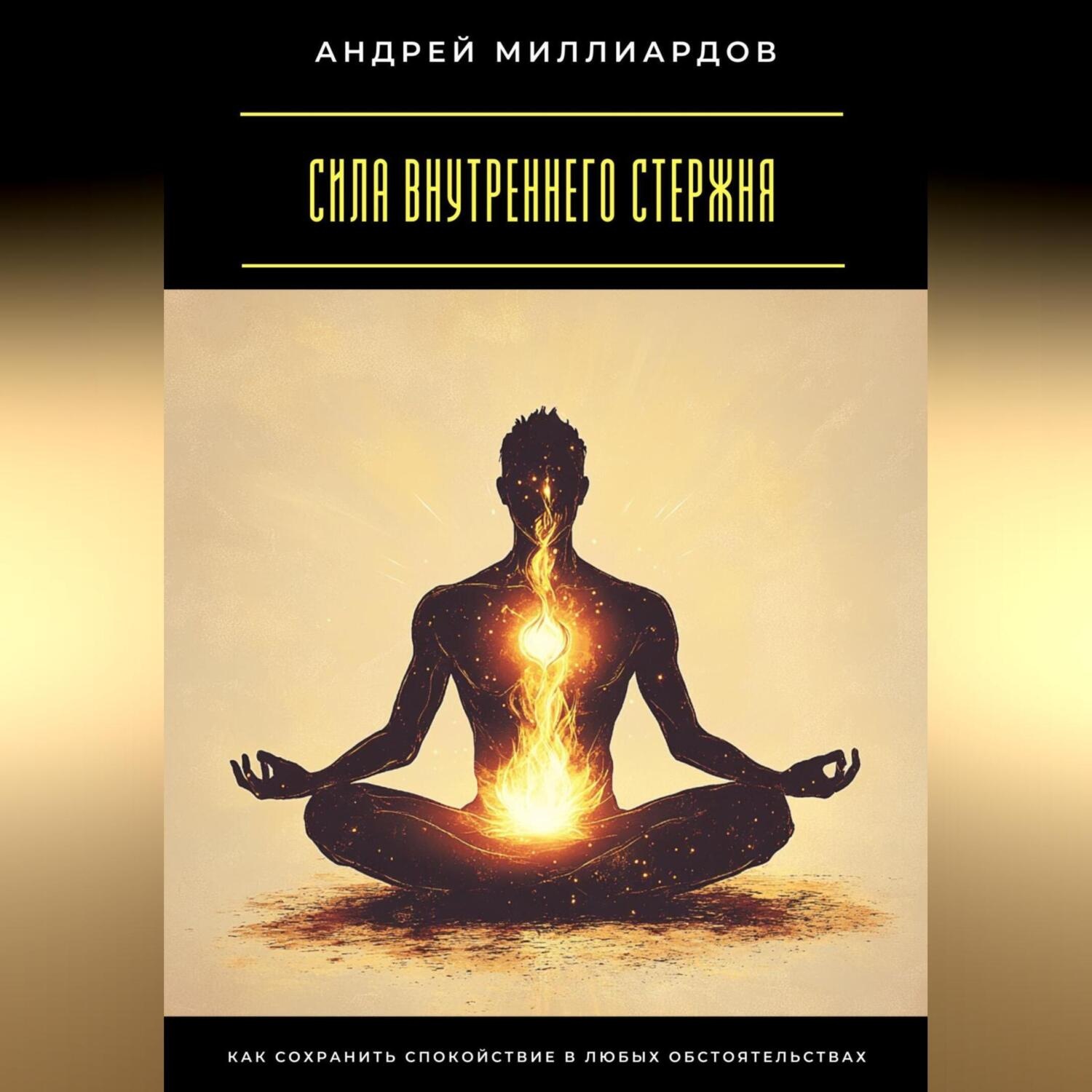 Обложка книги «Сила внутреннего стержня. Как сохранить спокойствие в любых обстоятельствах»