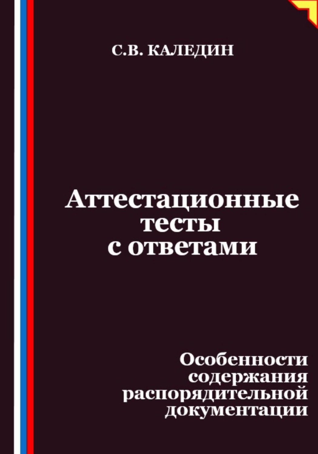 Обложка книги «Аттестационные тесты с ответами. Особенности содержания распорядительной документации»
