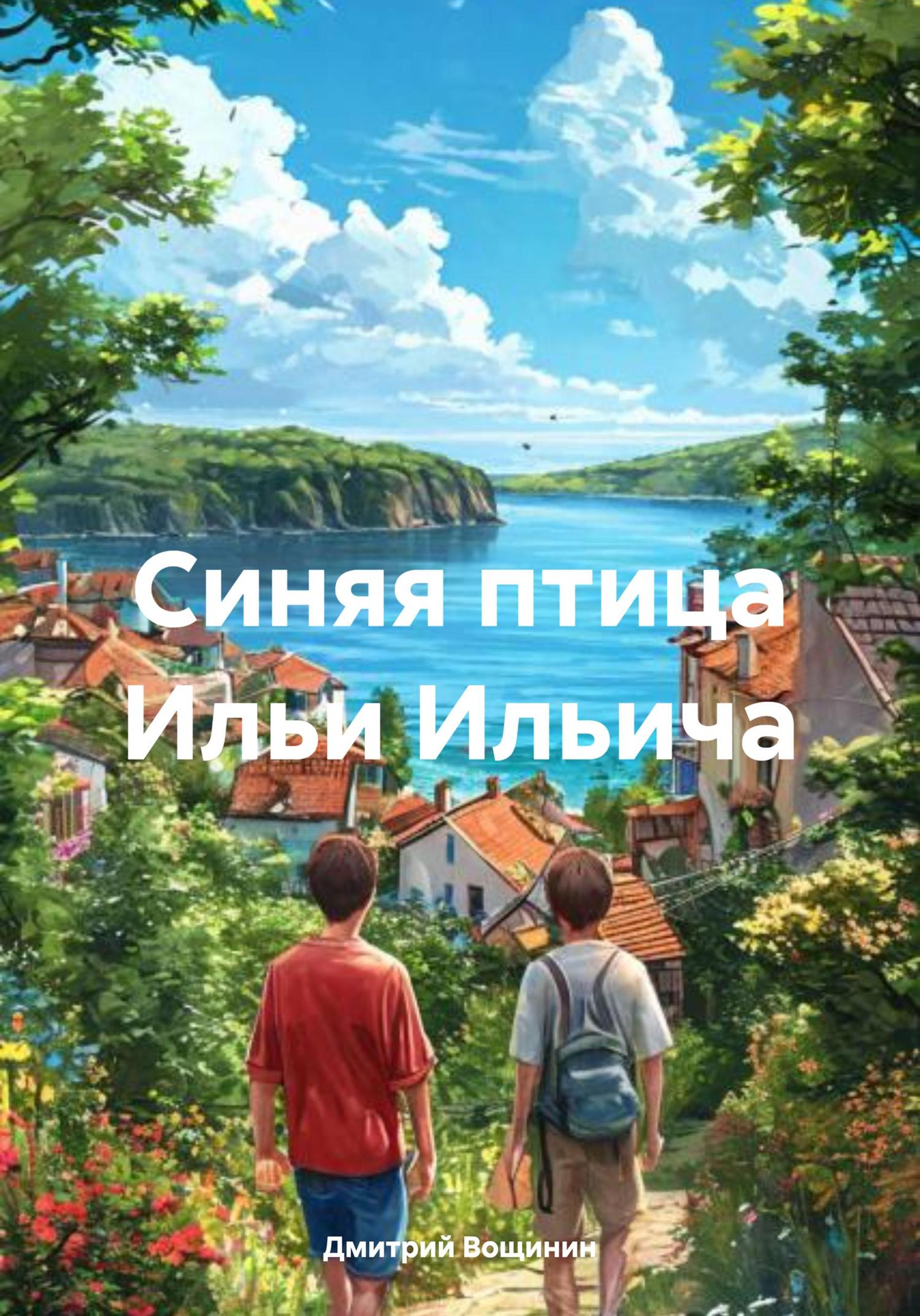 Обложка книги «Синяя птица Ильи Ильича»