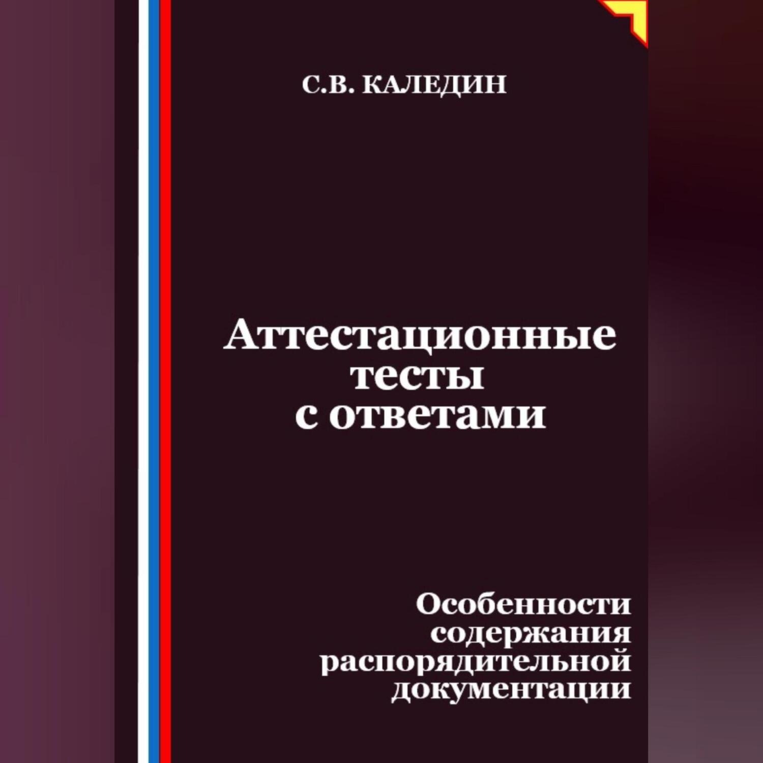 Обложка книги «Аттестационные тесты с ответами. Особенности содержания распорядительной документации»