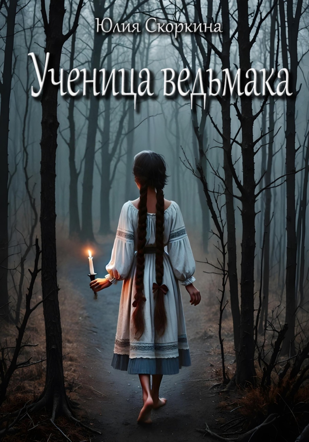 Обложка книги «Ученица ведьмака»