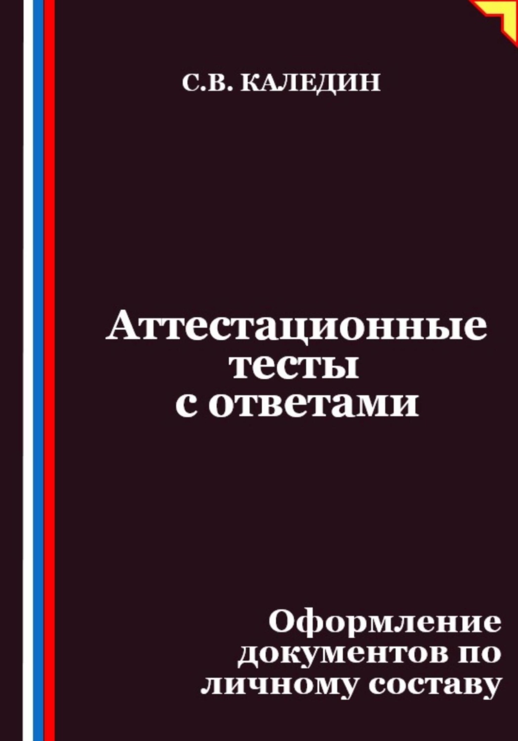 Обложка книги «Аттестационные тесты с ответами. Оформление документов по личному составу»