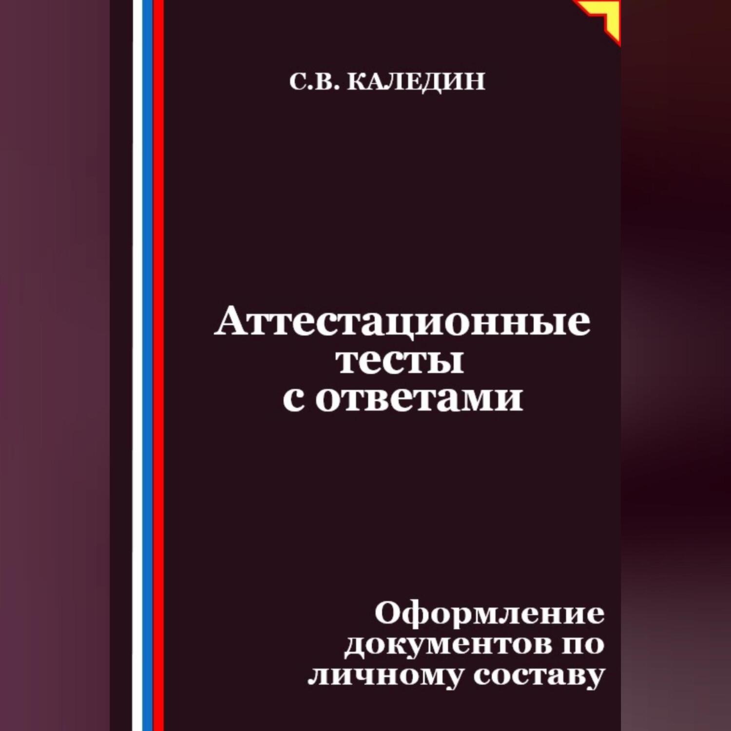 Обложка книги «Аттестационные тесты с ответами. Оформление документов по личному составу»