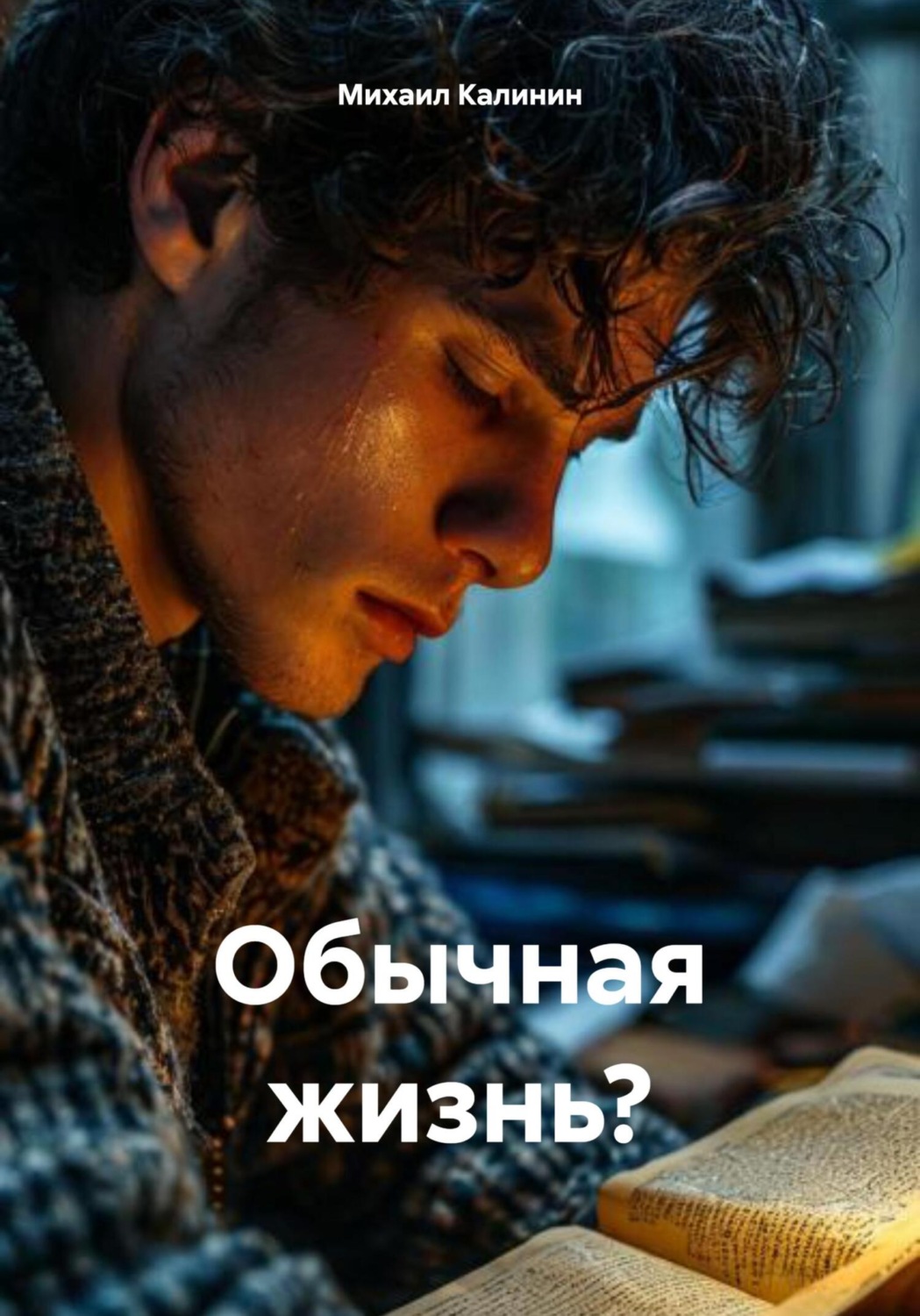 Обложка книги «Обычная жизнь?»