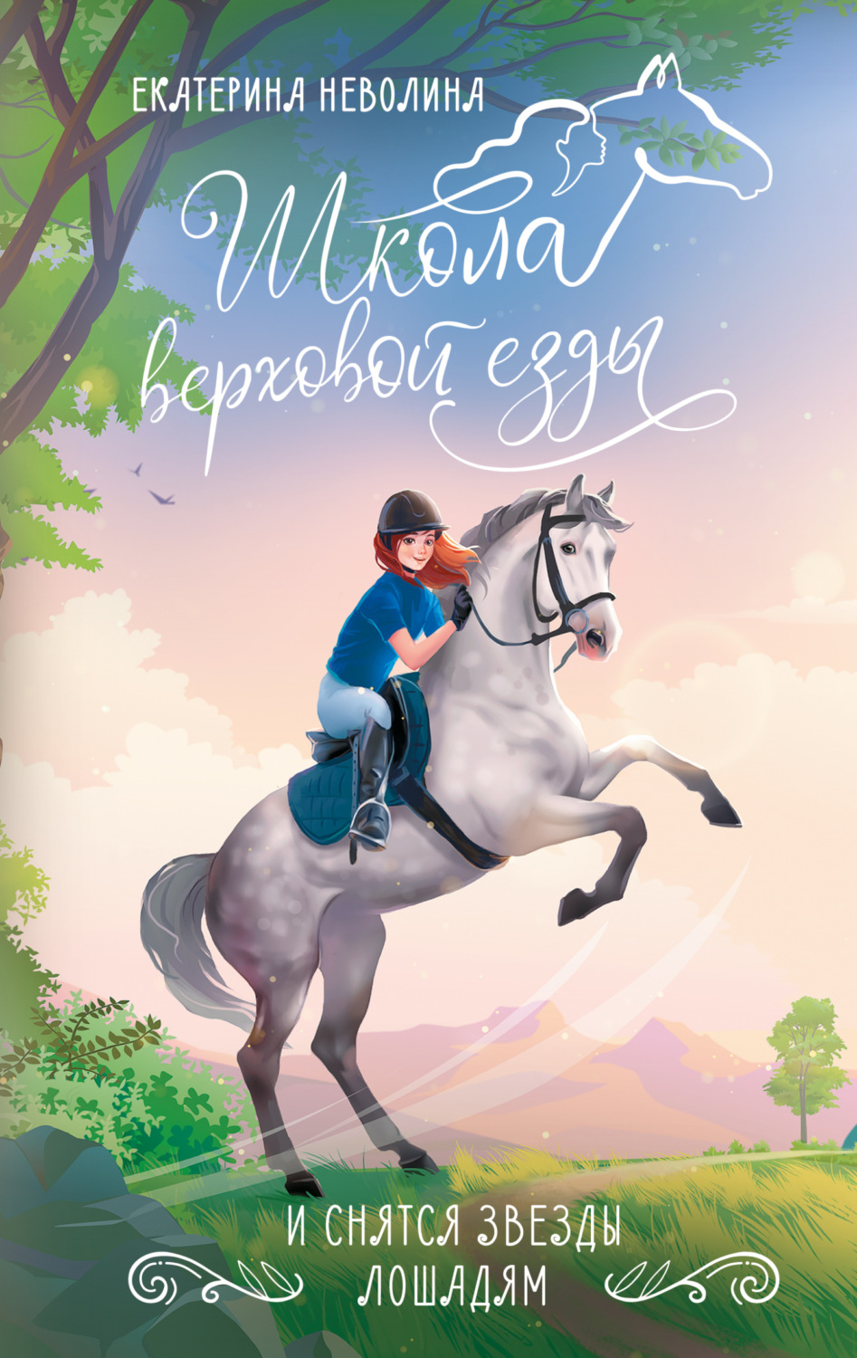 Обложка книги «И снятся звезды лошадям»