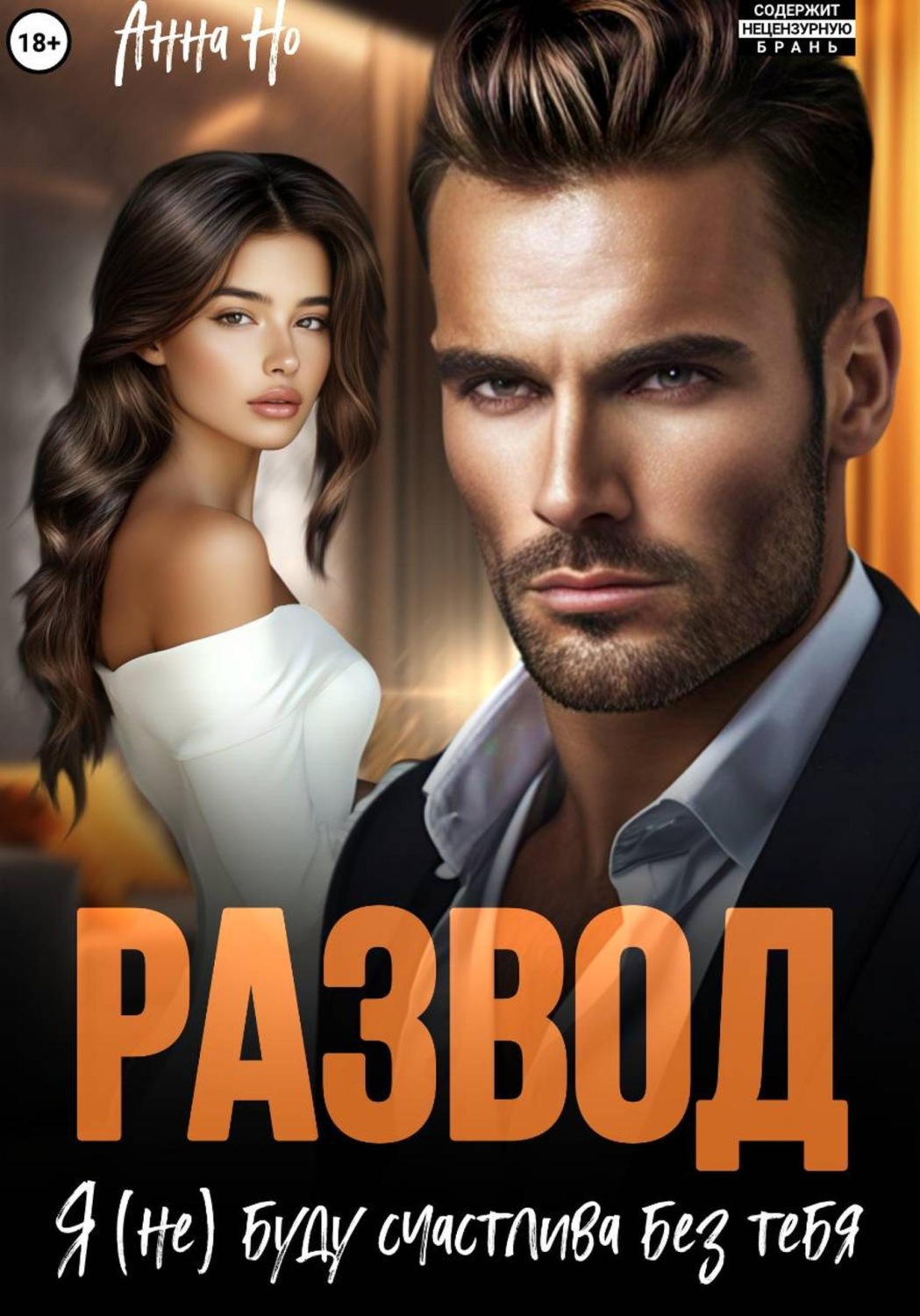 Обложка книги «Развод. Я (не) буду счастлива без тебя»