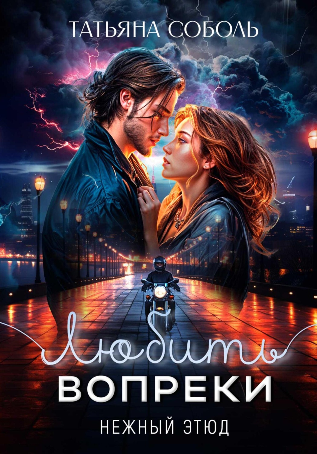 Обложка книги «Любить вопреки»