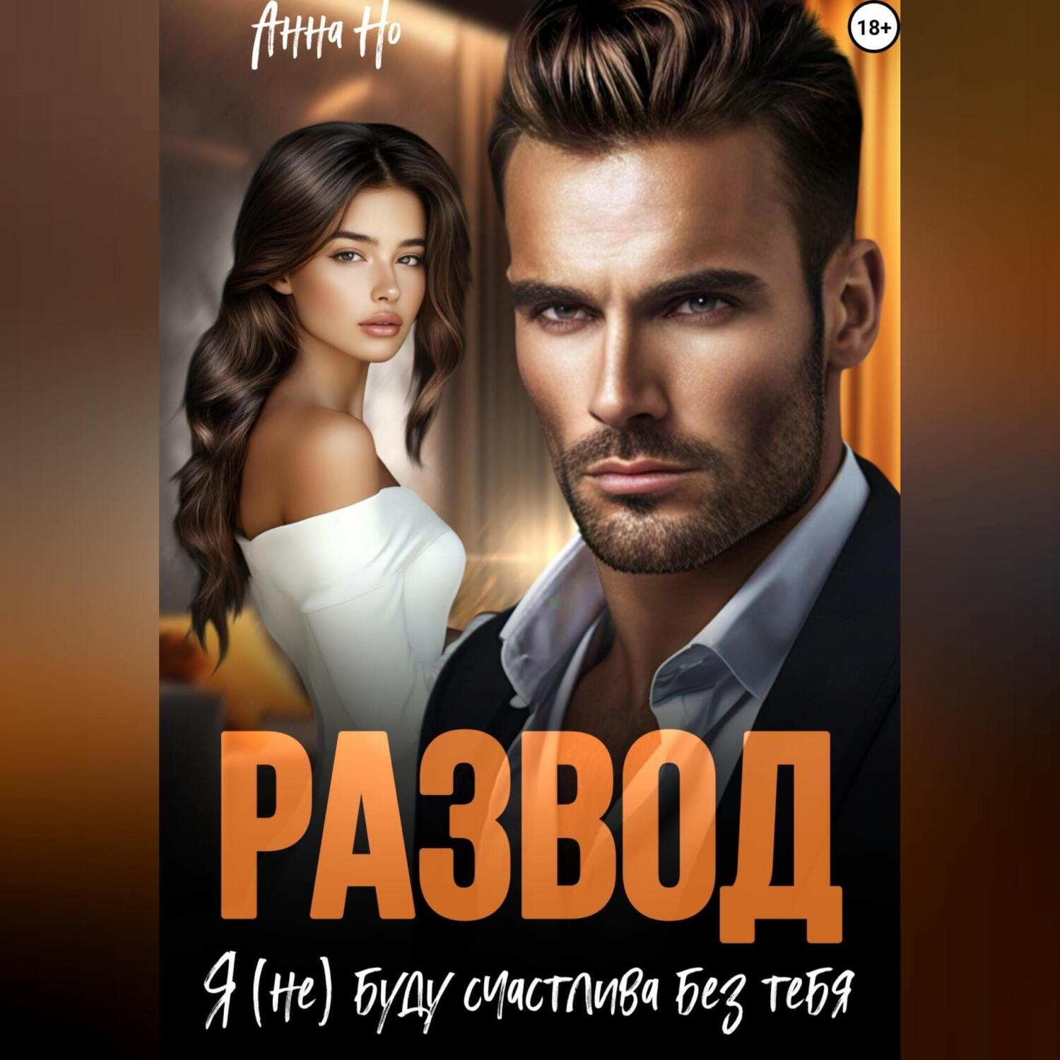 Обложка книги «Развод. Я (не) буду счастлива без тебя»