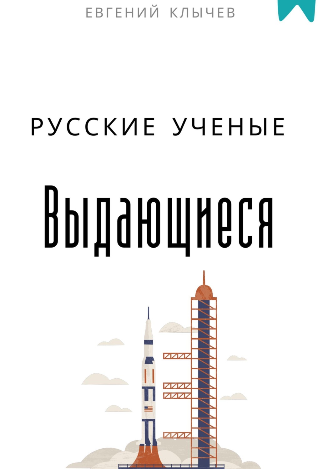 Обложка книги «Выдающиеся русские ученые»
