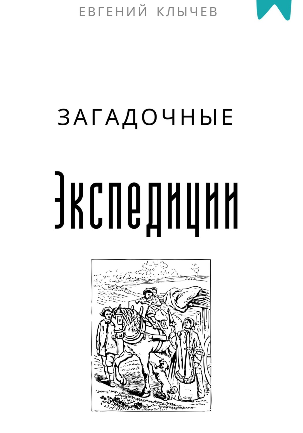 Обложка книги «Загадочные экспедиции»