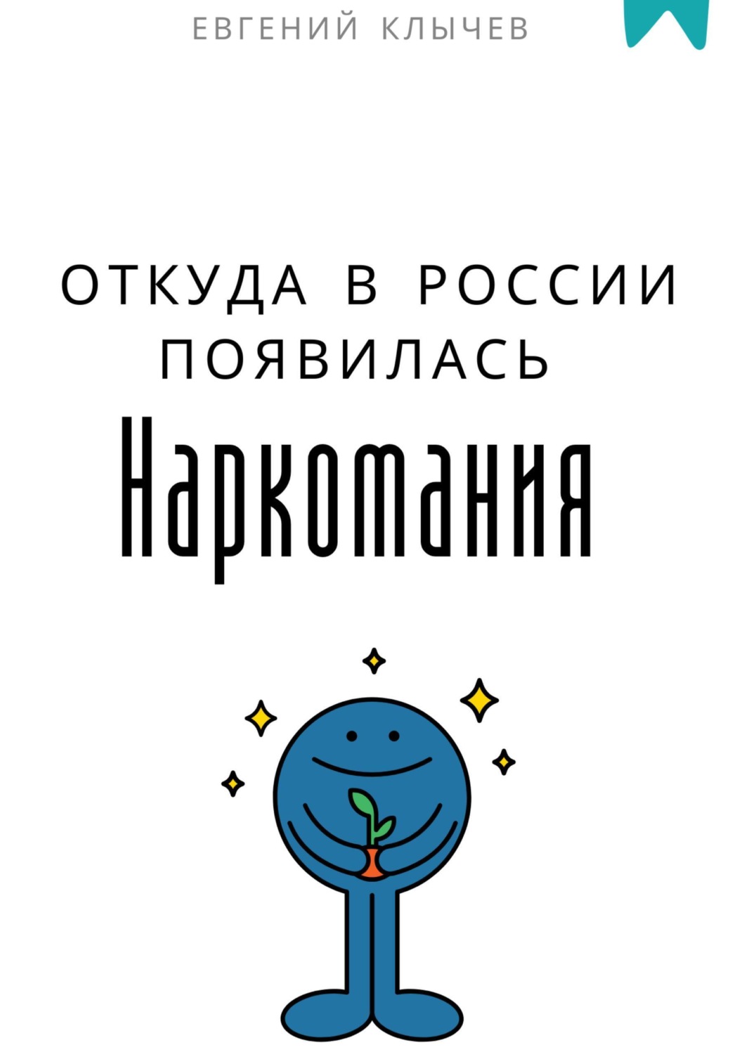 Обложка книги «Откуда в России появилась наркомания»