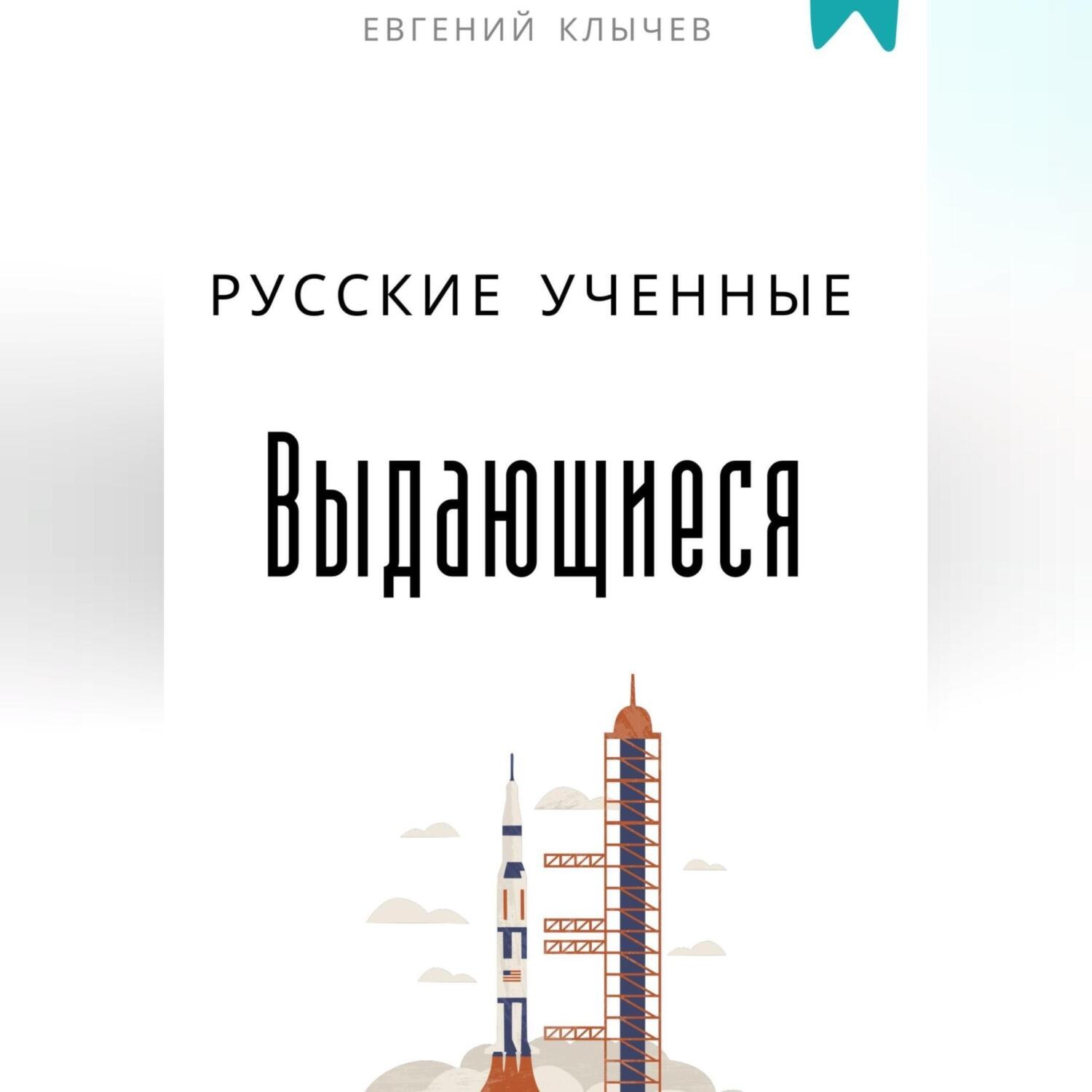 Обложка книги «Выдающиеся русские ученные»
