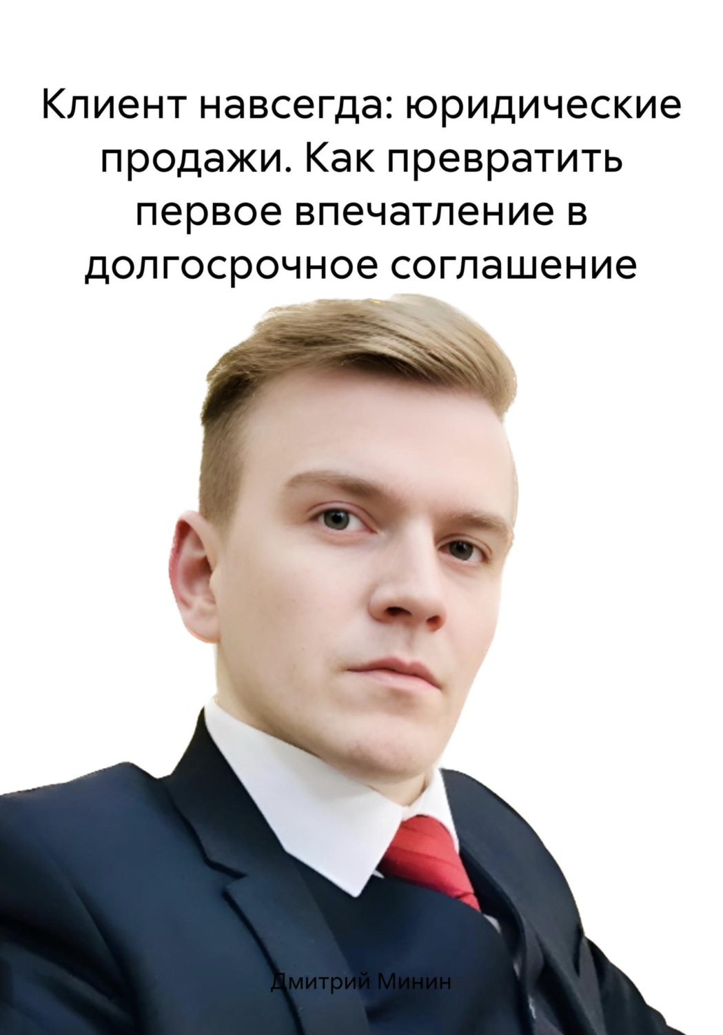 Обложка книги «Клиент навсегда: юридические продажи. Как превратить первое впечатление в долгосрочное соглашение»