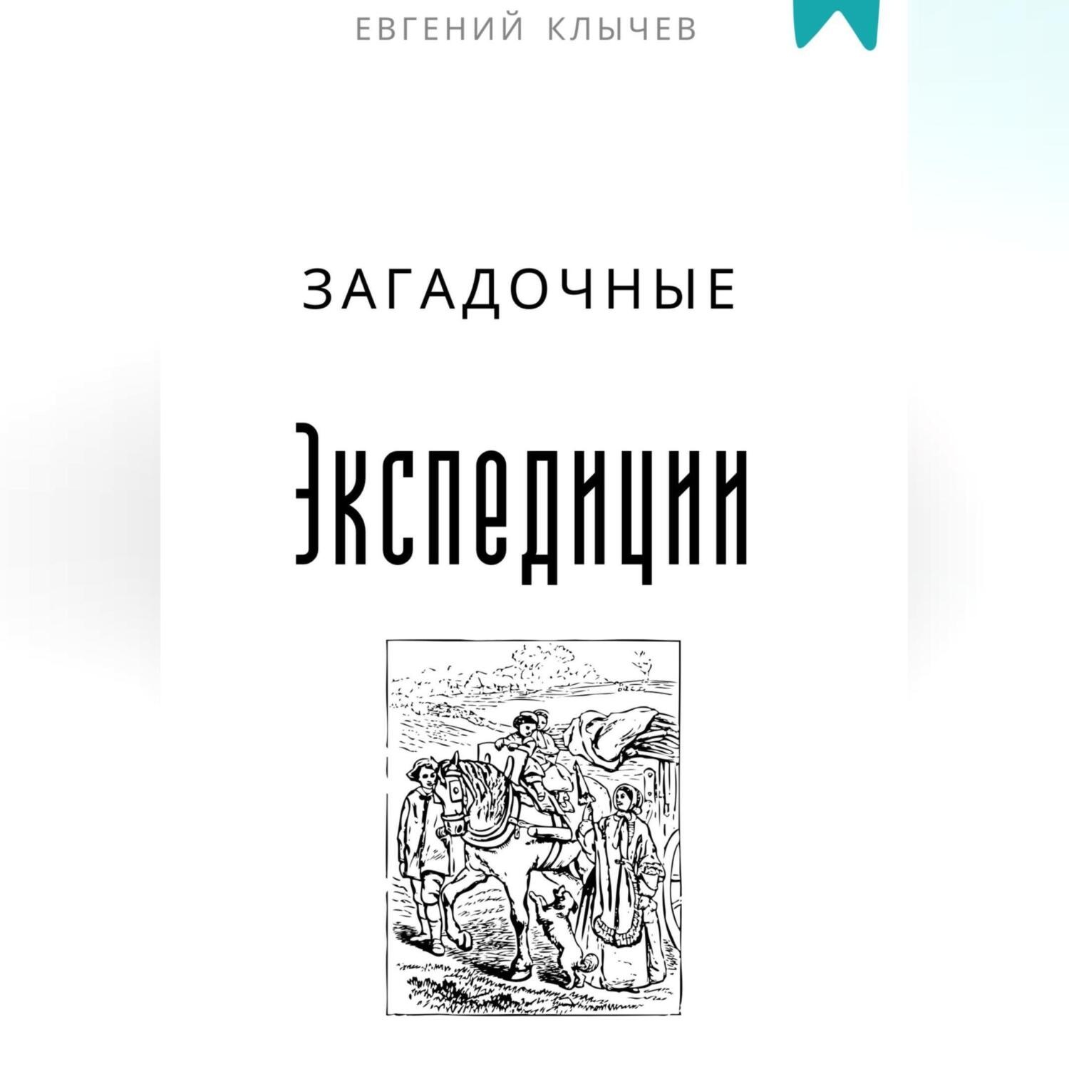 Обложка книги «Загадочные экспедиции»