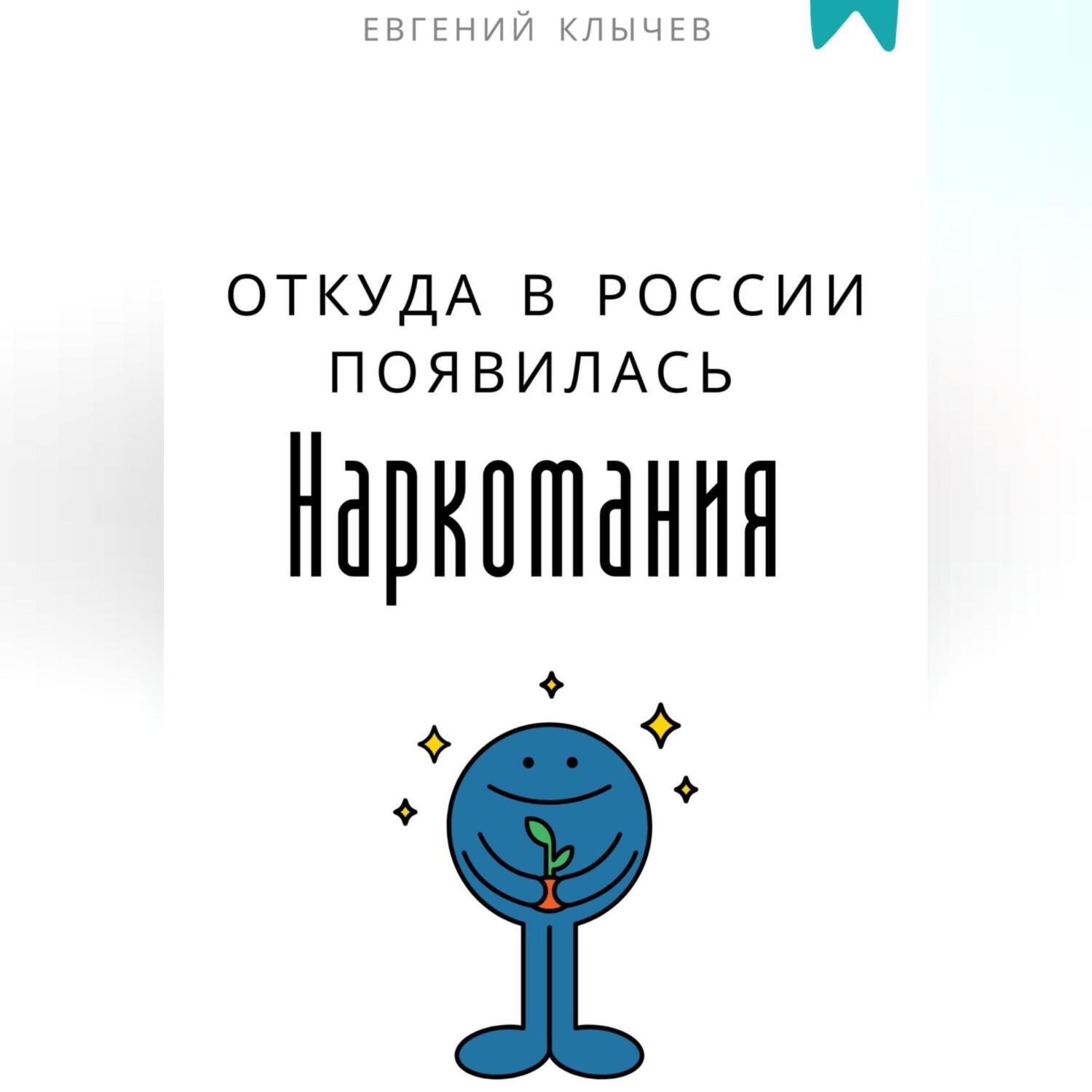 Обложка книги «Откуда в России появилась наркомания»