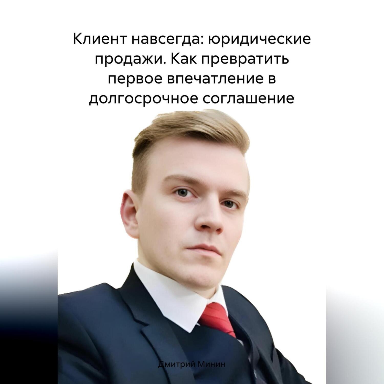 Обложка книги «Клиент навсегда: юридические продажи. Как превратить первое впечатление в долгосрочное соглашение.»