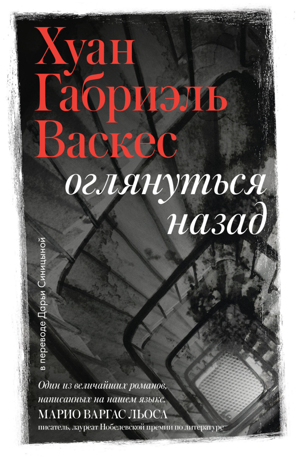 Обложка книги «Оглянуться назад»