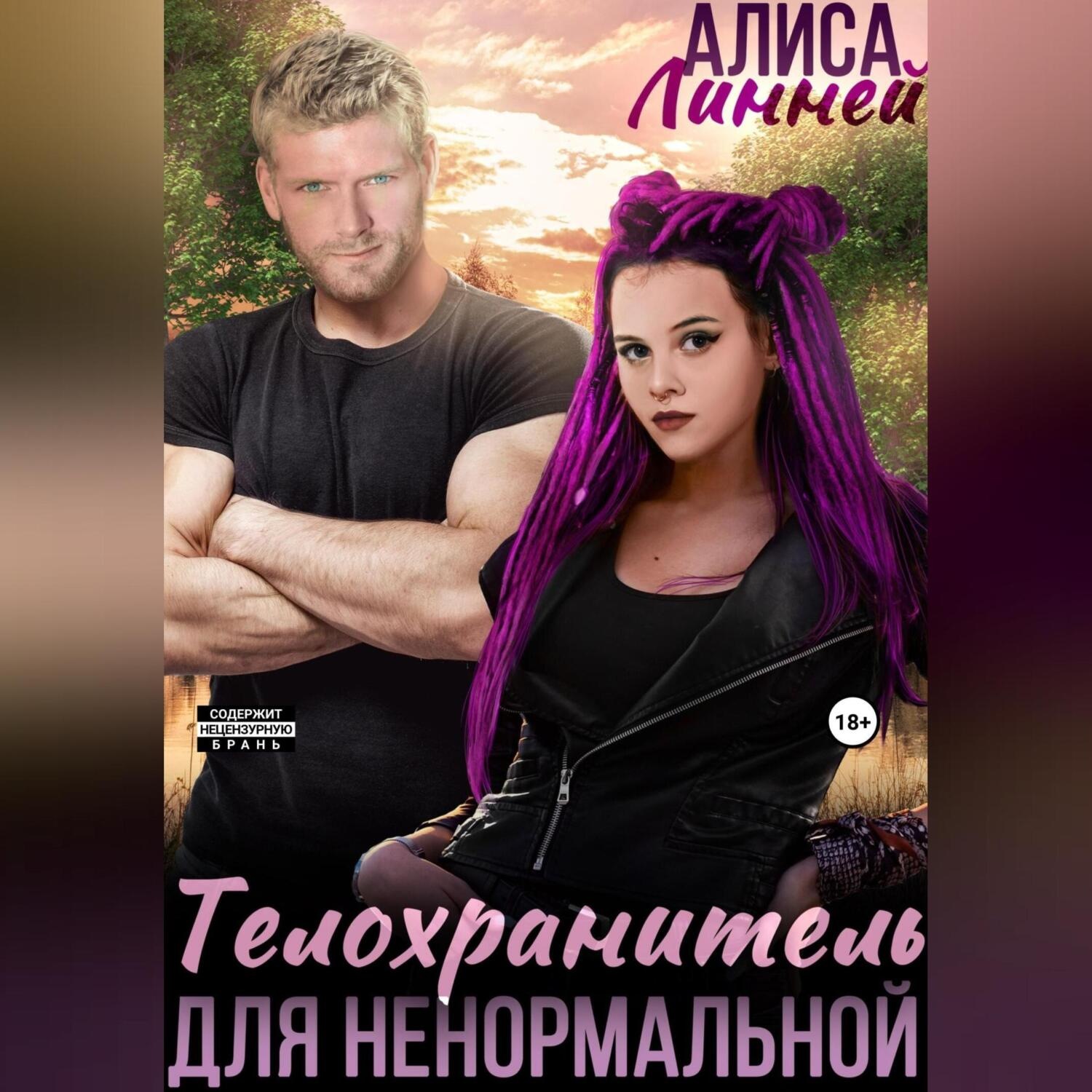 Обложка книги «Телохранитель для ненормальной»