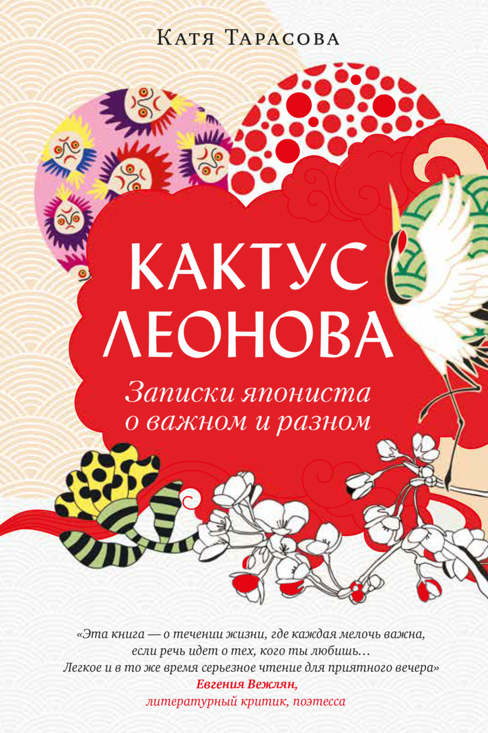 Обложка книги «Кактус Леонова. Записки япониста о важном и разном»